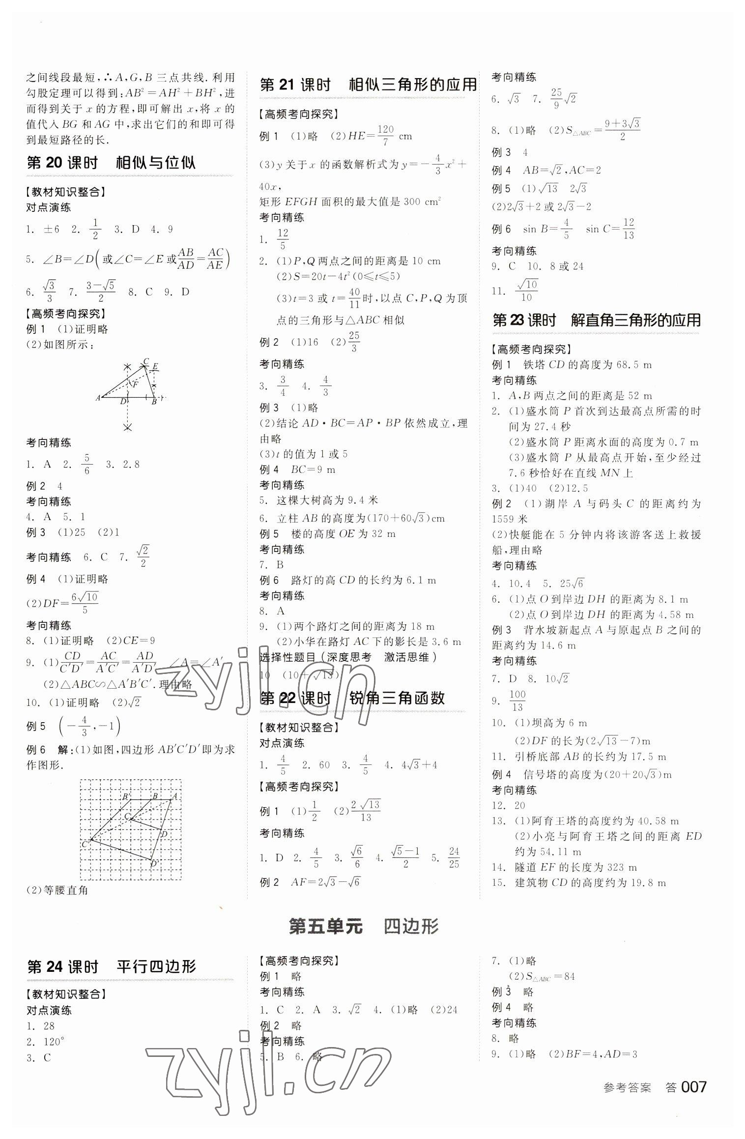 2023年全品中考复习方案数学听课手册苏科版 参考答案第6页