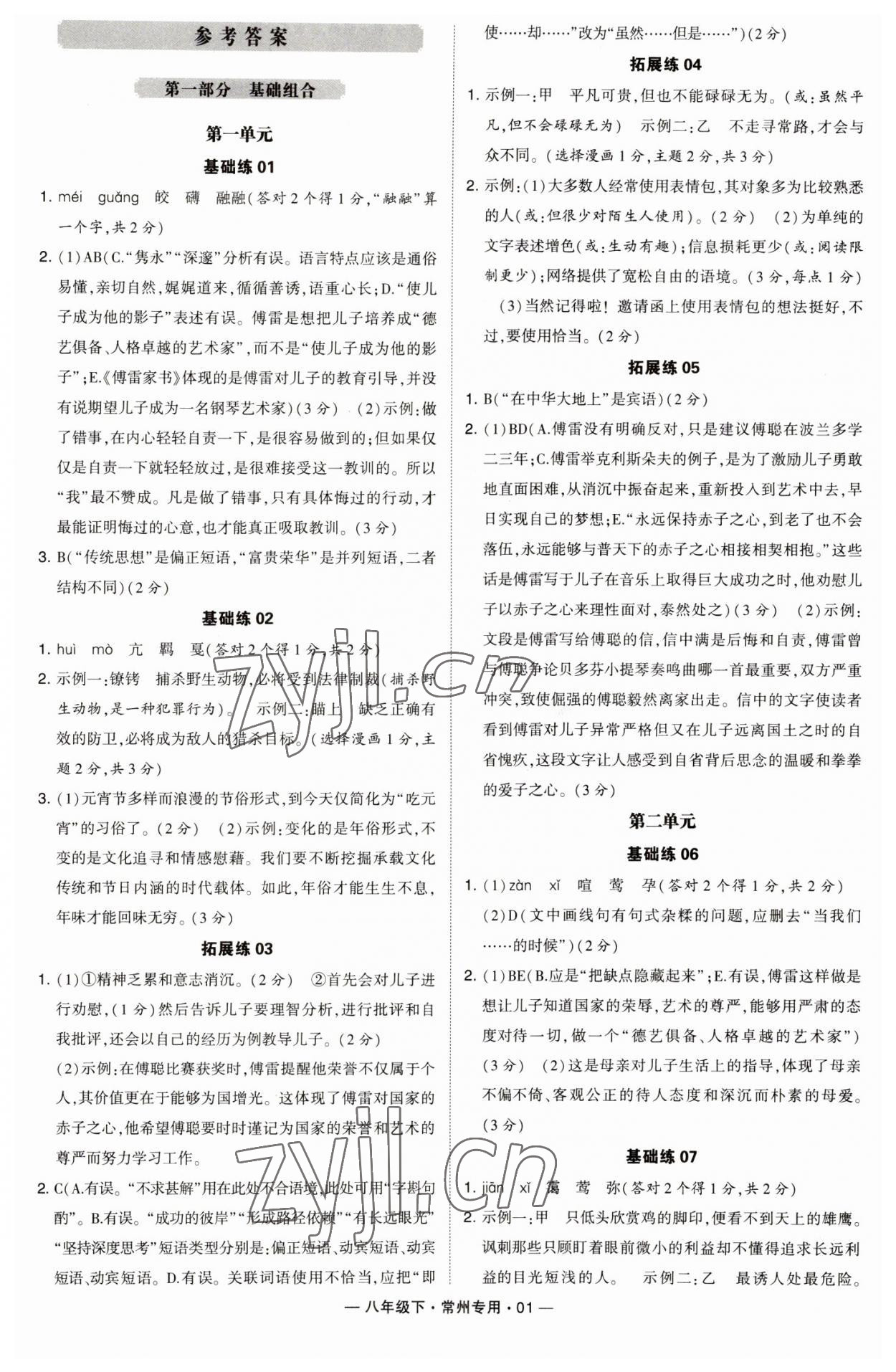 2023年學(xué)霸組合訓(xùn)練八年級(jí)語(yǔ)文下冊(cè)人教版常州專版 參考答案第1頁(yè)