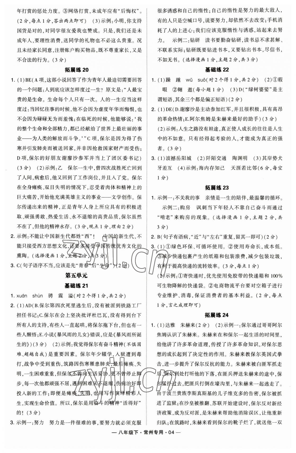 2023年學(xué)霸組合訓(xùn)練八年級語文下冊人教版常州專版 參考答案第4頁