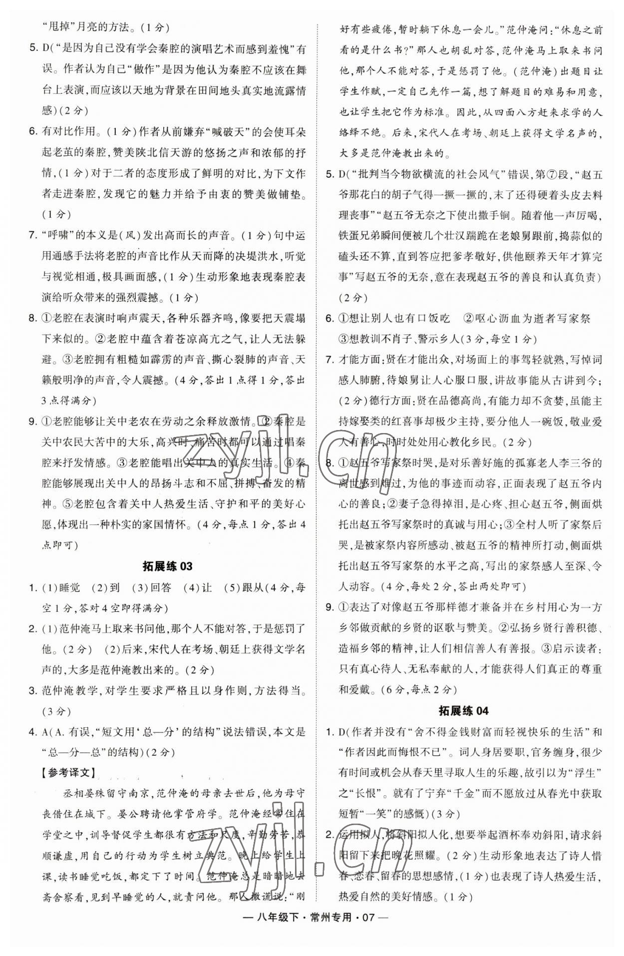 2023年學霸組合訓練八年級語文下冊人教版常州專版 參考答案第7頁