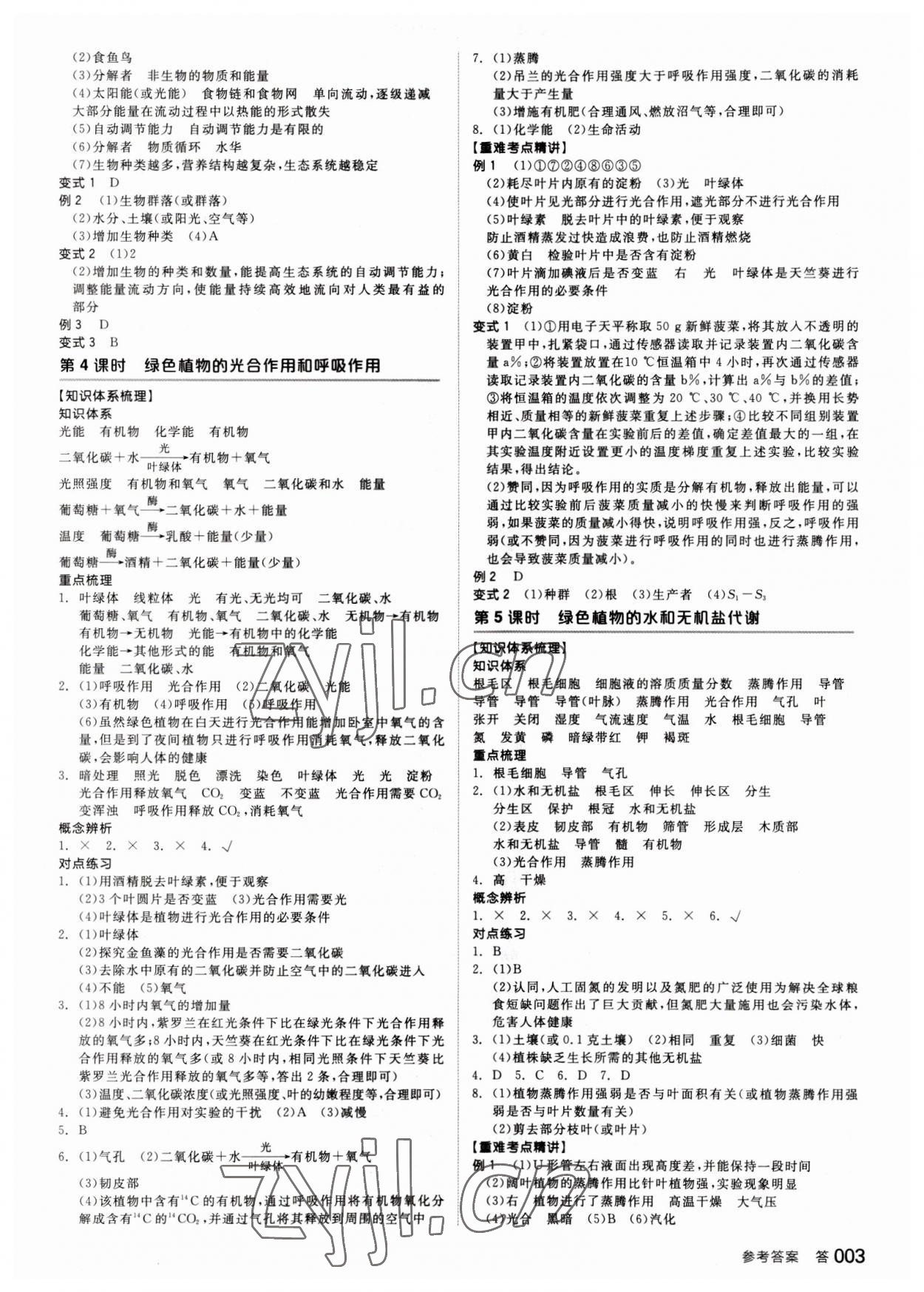 2023年全品中考復(fù)習(xí)方案科學(xué)(生物化學(xué))杭州專版 參考答案第2頁