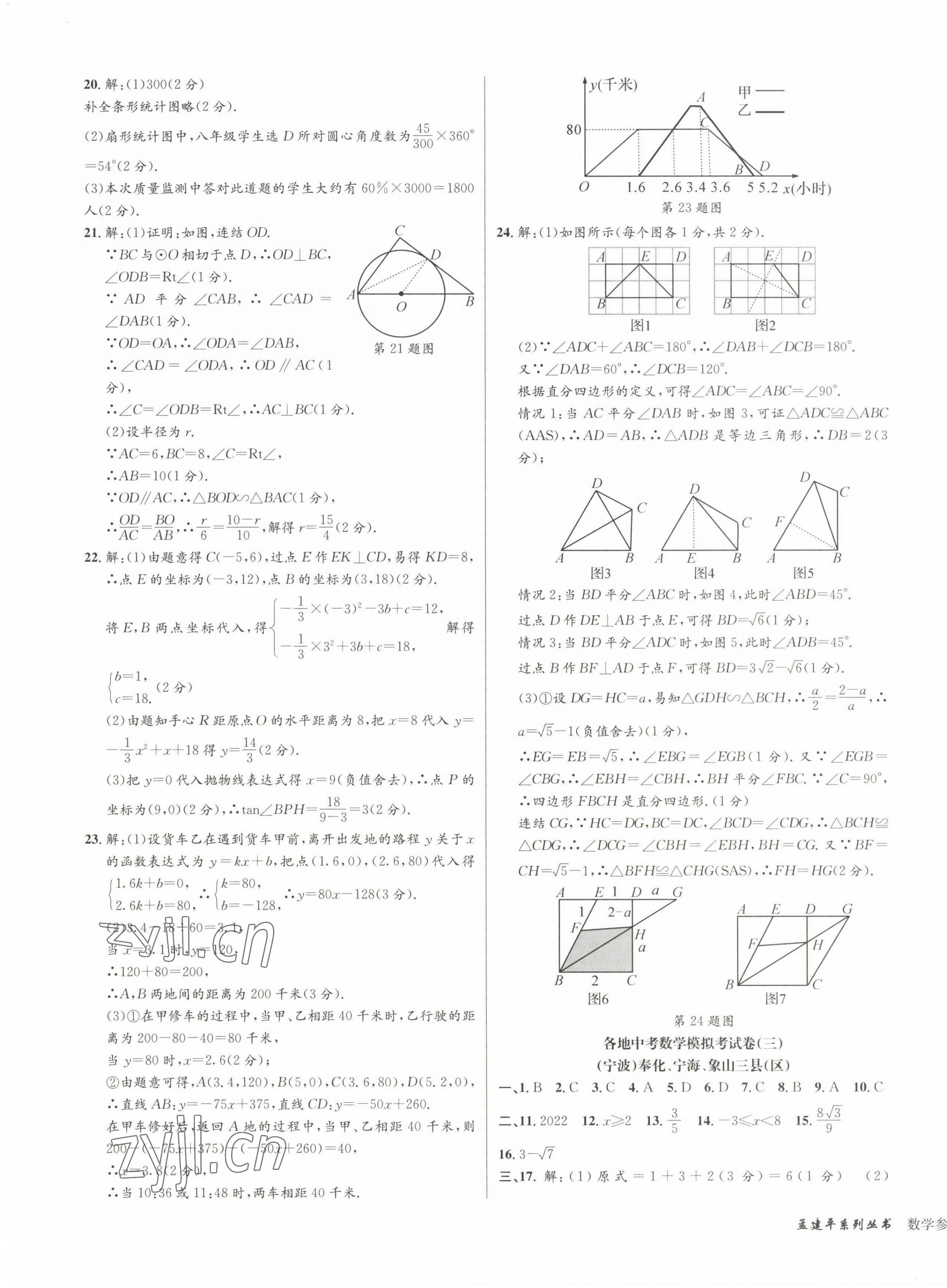 2023年孟建平各地中考模擬試卷精選數(shù)學(xué)浙江專版 參考答案第3頁