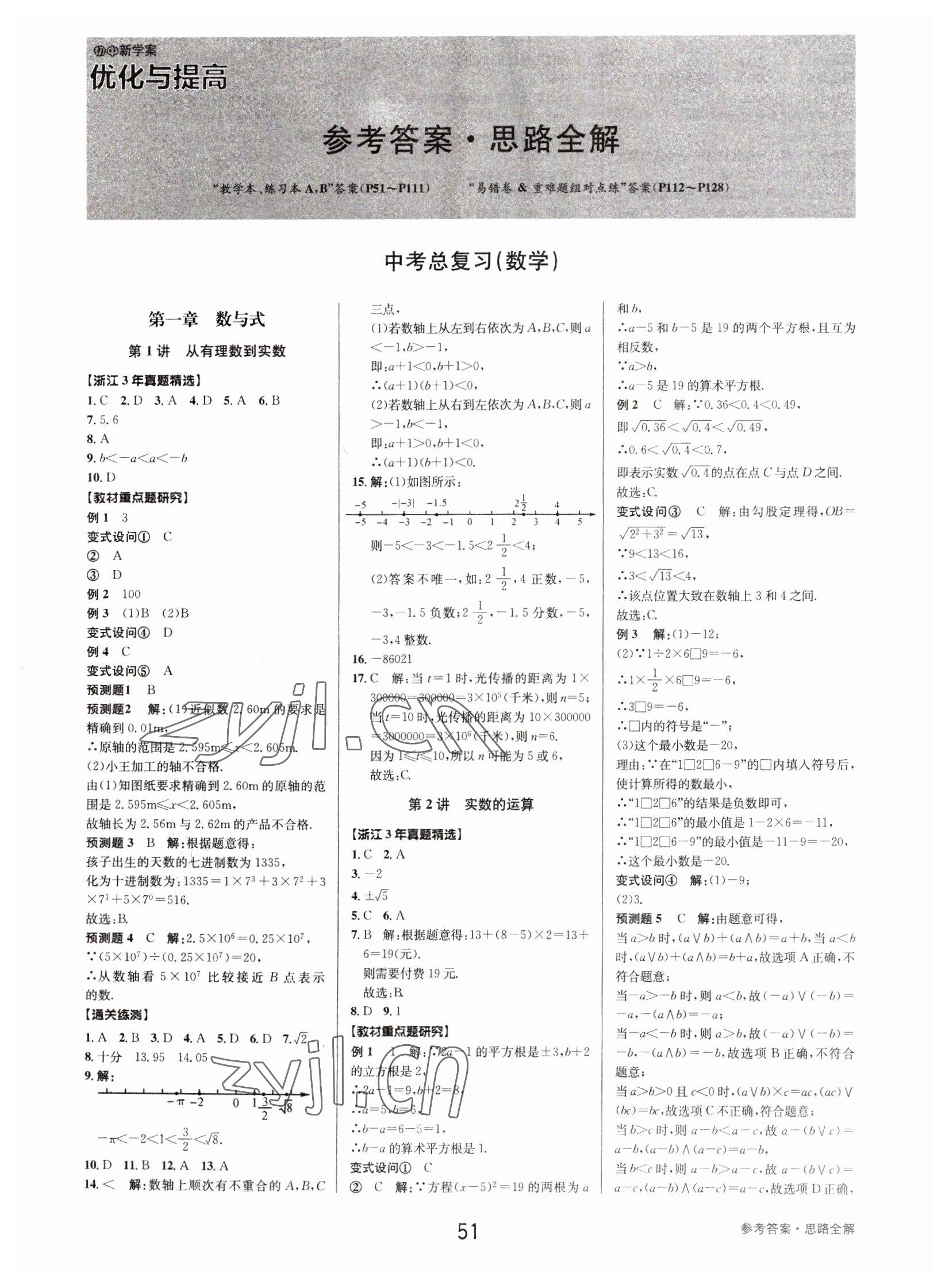 2023年初中新學(xué)案優(yōu)化與提高數(shù)學(xué)中考總復(fù)習(xí) 參考答案第1頁