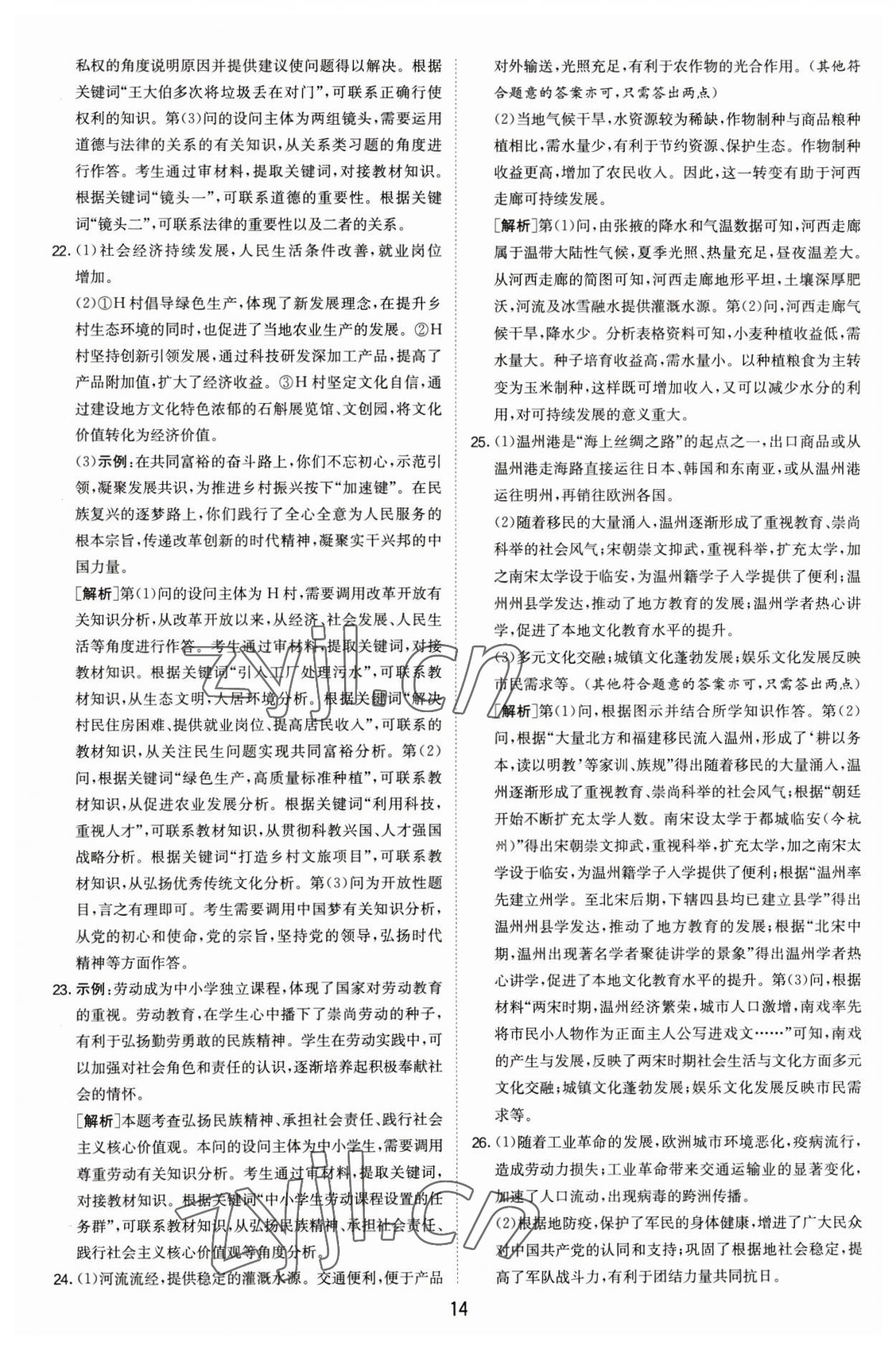 2023年春雨教育考必胜浙江省中考试卷精选历史与社会道德与法治 第14页