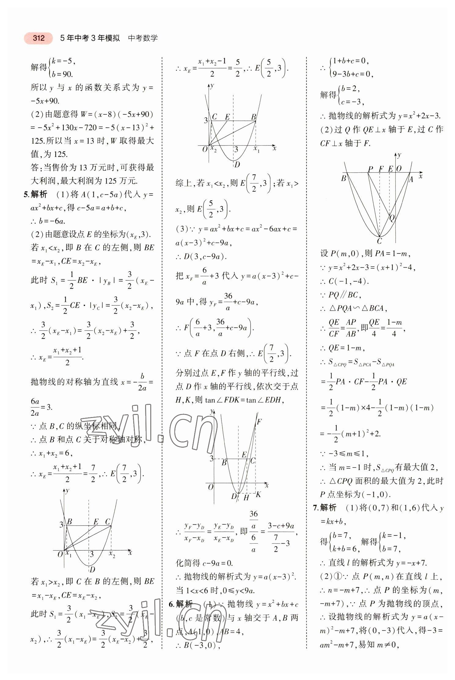 2023年5年中考3年模擬中考數(shù)學(xué)廣東專用 參考答案第24頁(yè)