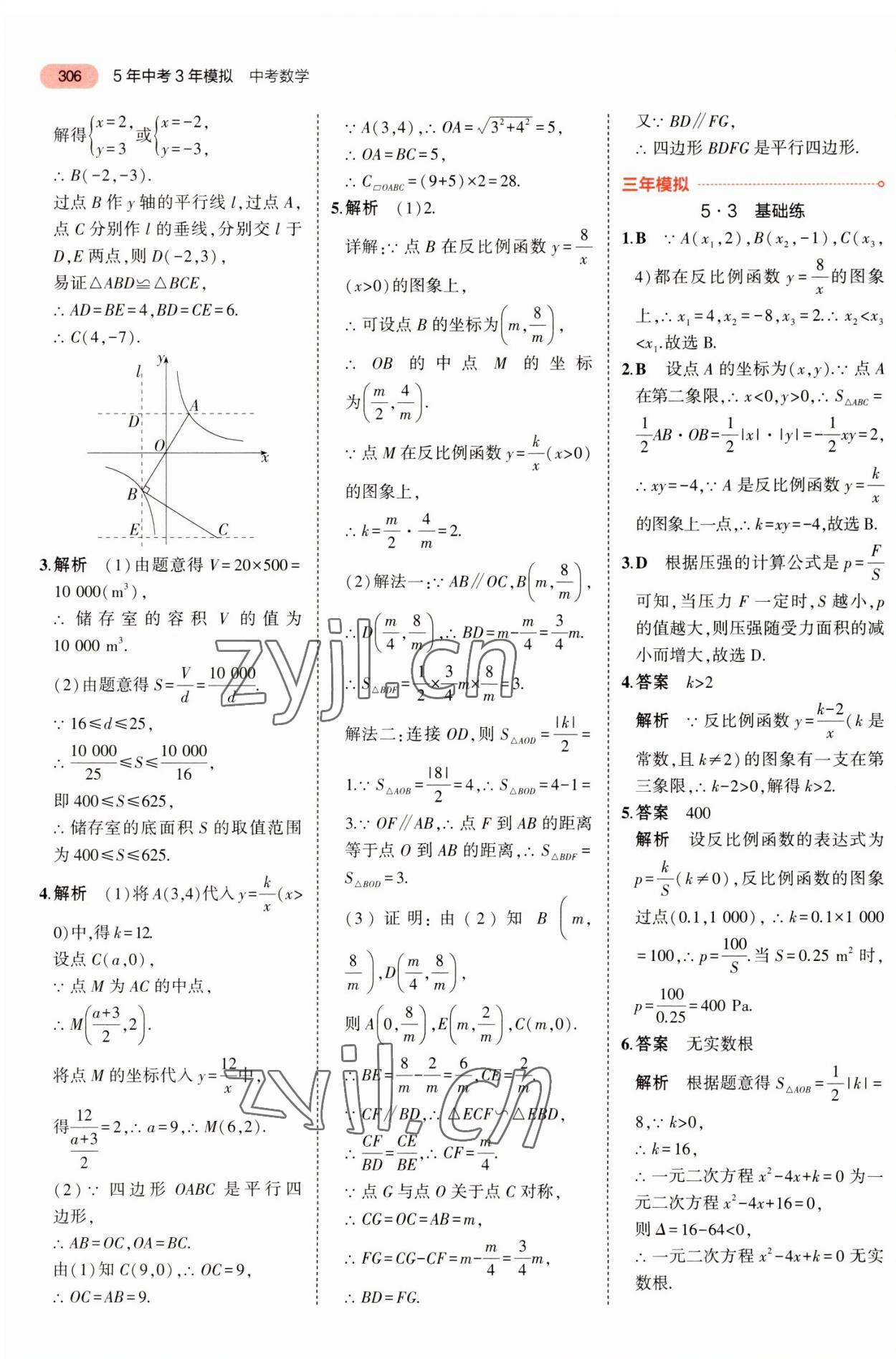 2023年5年中考3年模擬中考數(shù)學(xué)廣東專用 參考答案第18頁