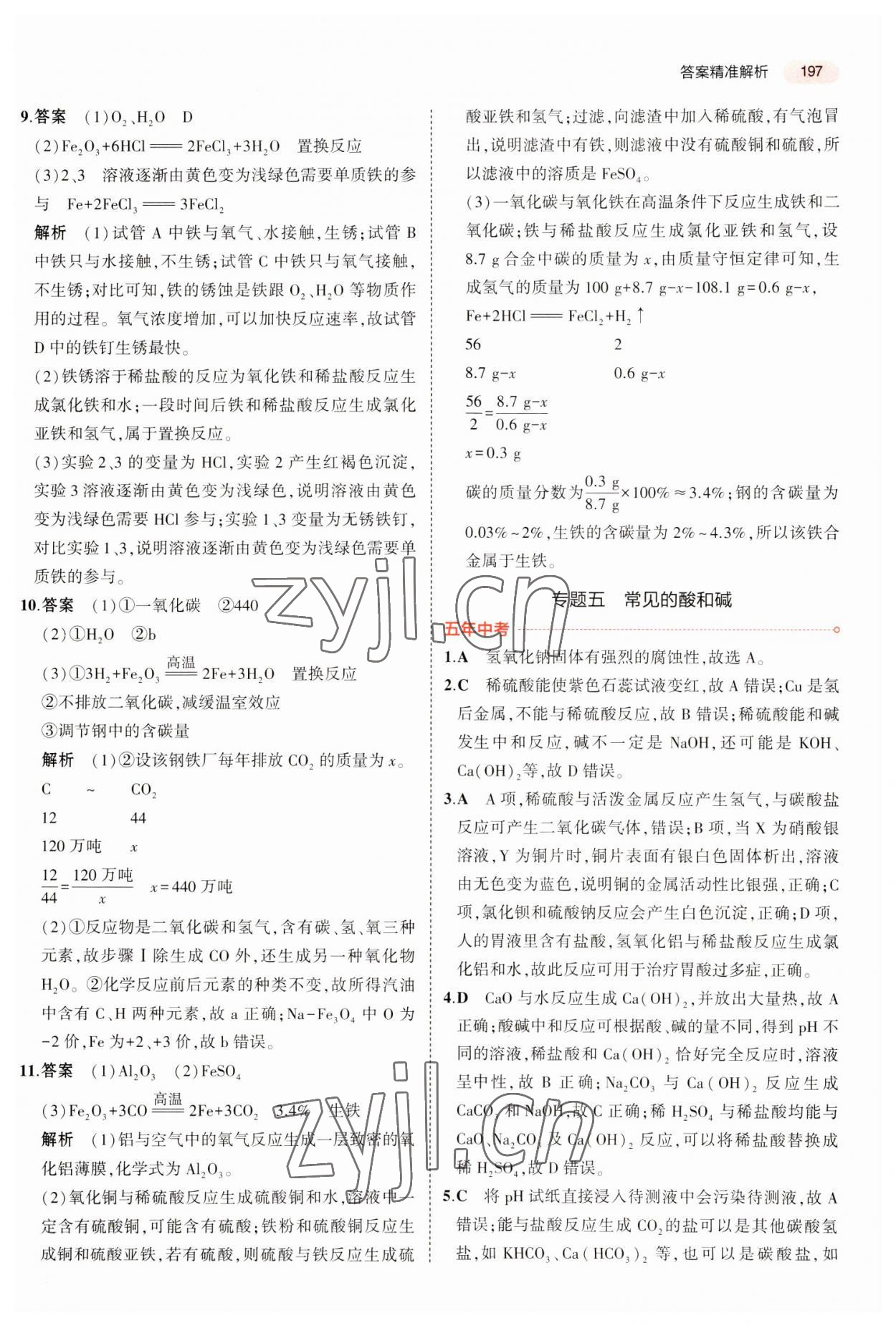 2023年5年中考3年模拟中考化学广东专用 参考答案第13页
