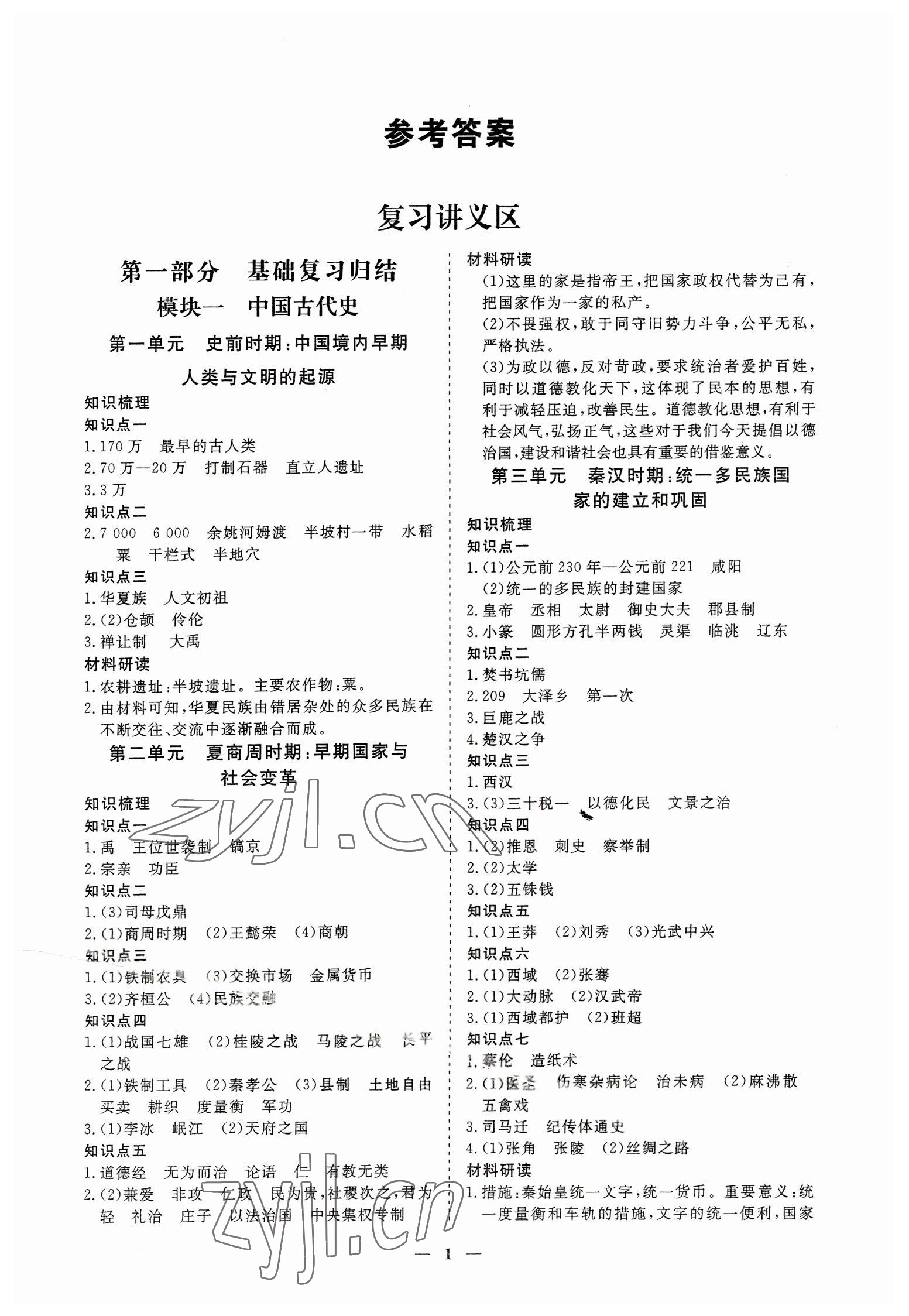 2023年致勝中考初中總復習指導用書歷史 參考答案第1頁