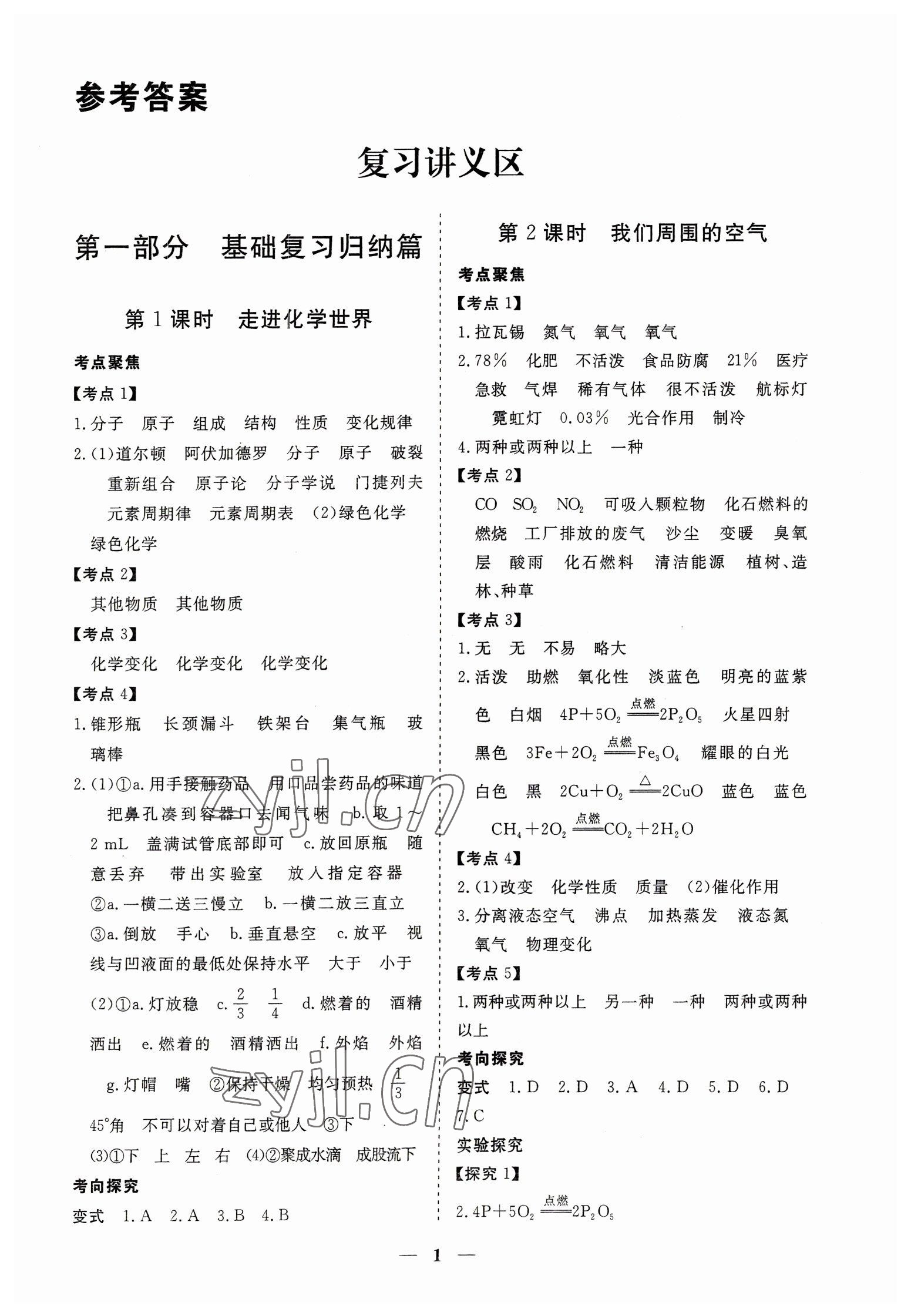 2023年致勝中考初中總復(fù)習(xí)指導(dǎo)用書化學(xué) 參考答案第1頁(yè)