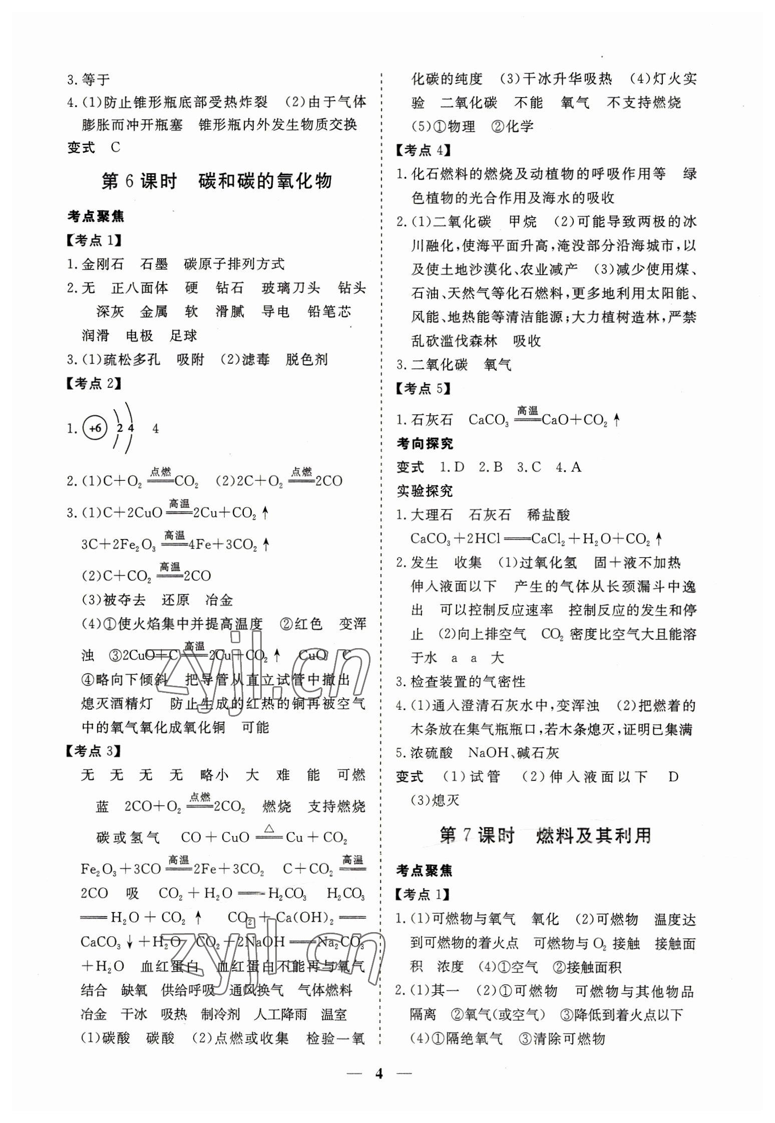 2023年致勝中考初中總復(fù)習(xí)指導(dǎo)用書化學(xué) 參考答案第4頁