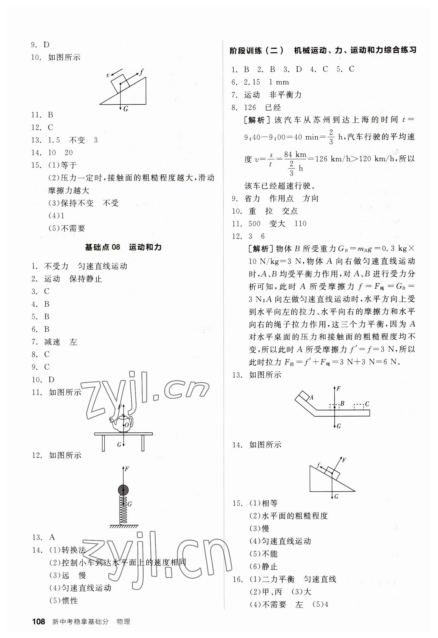 2023年全品新中考稳拿基础分物理 第4页