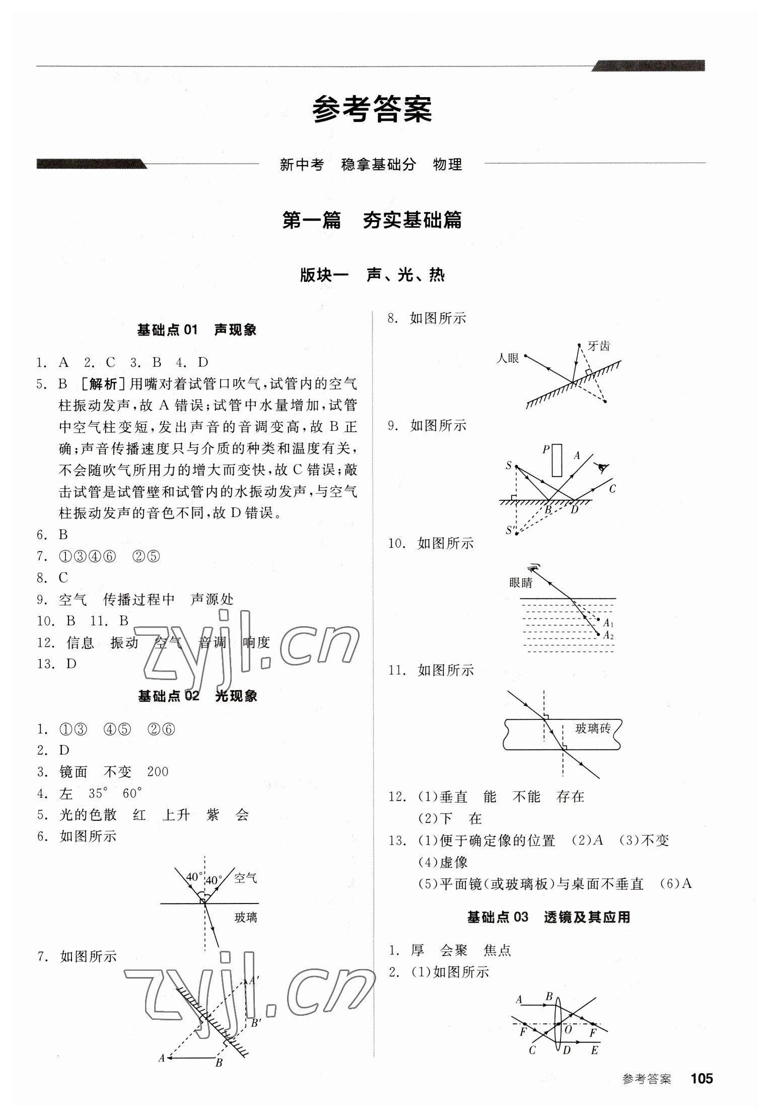 2023年全品新中考稳拿基础分物理 第1页