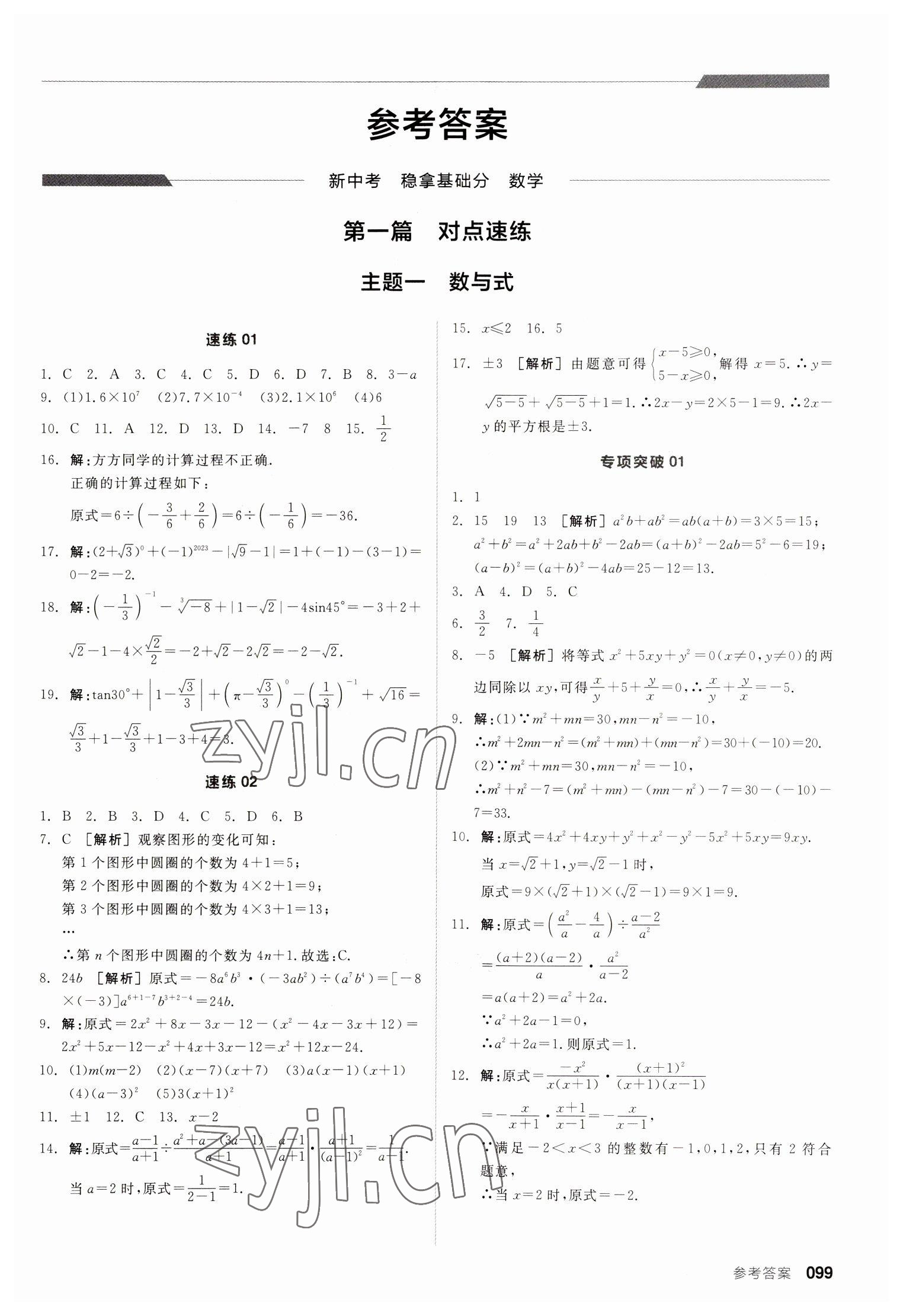 2023年全品新中考稳拿基础分数学 第1页