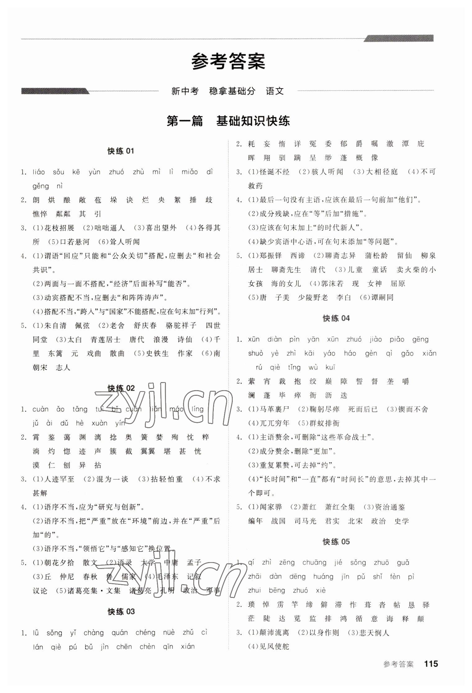 2023年全品新中考稳拿基础分语文 第1页