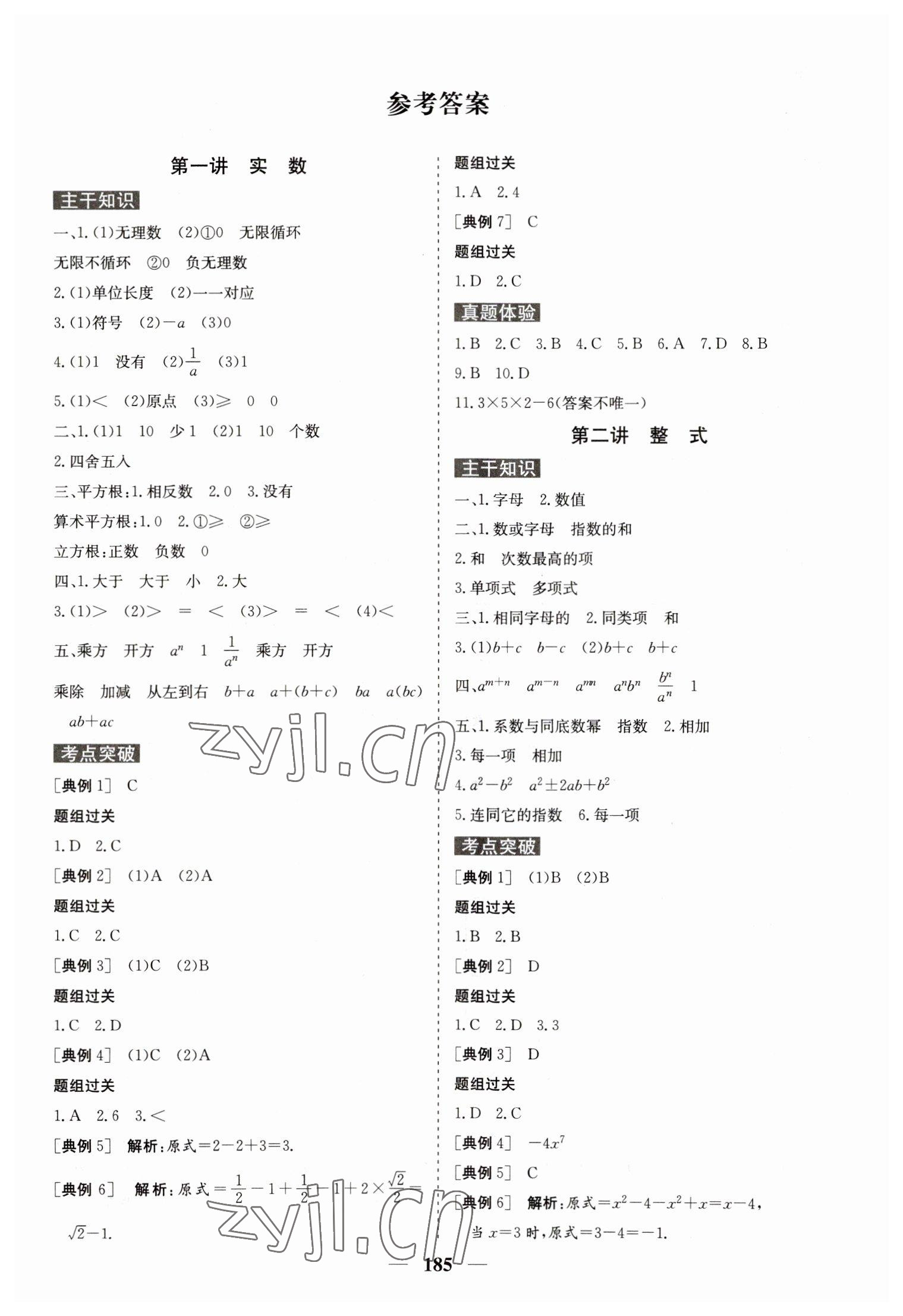 2023年初中总复习手册中国地图出版社数学 第1页