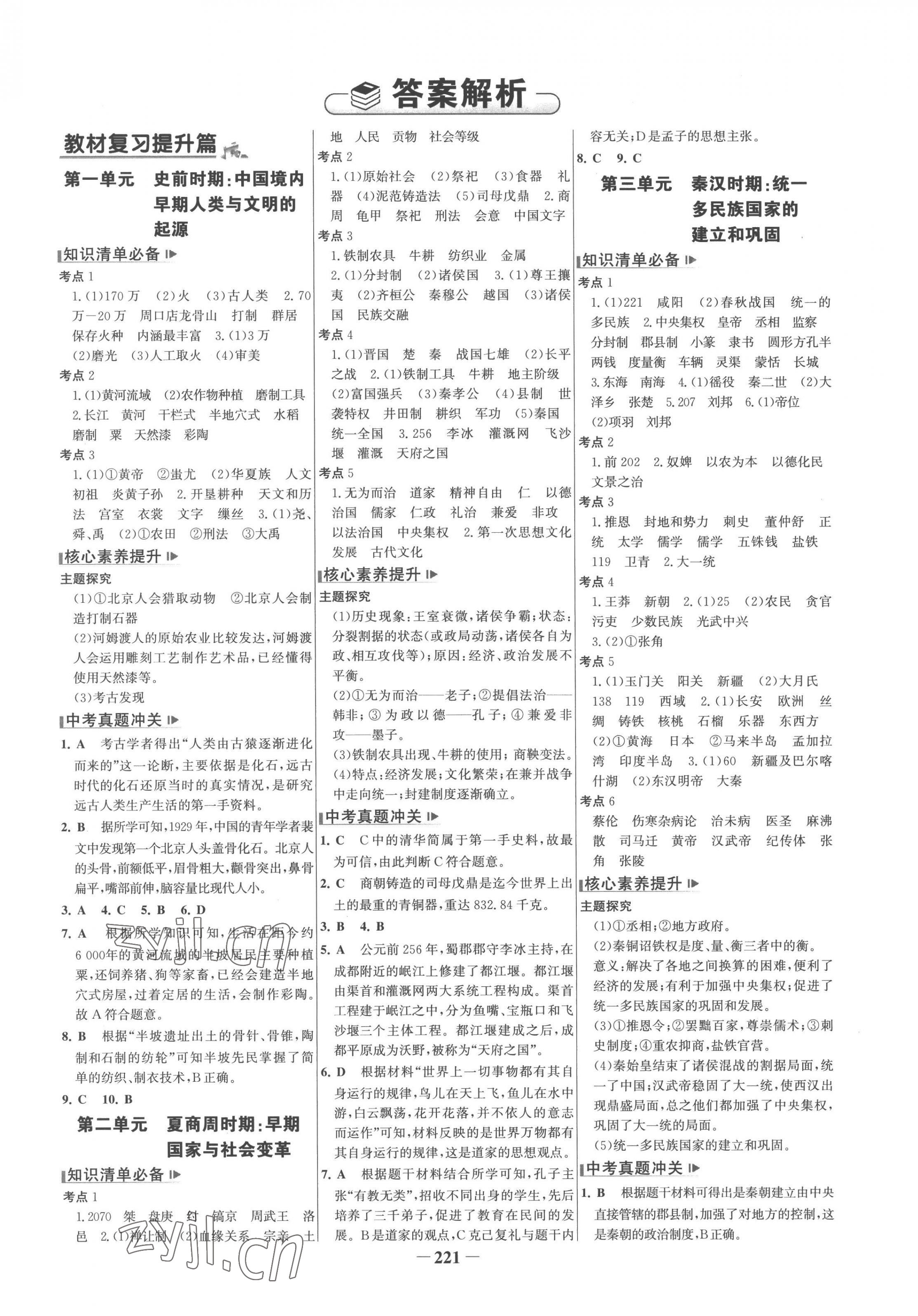 2023年初中总复习手册山东画报出版社历史 第1页