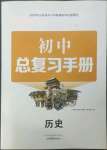 2023年初中总复习手册山东画报出版社历史