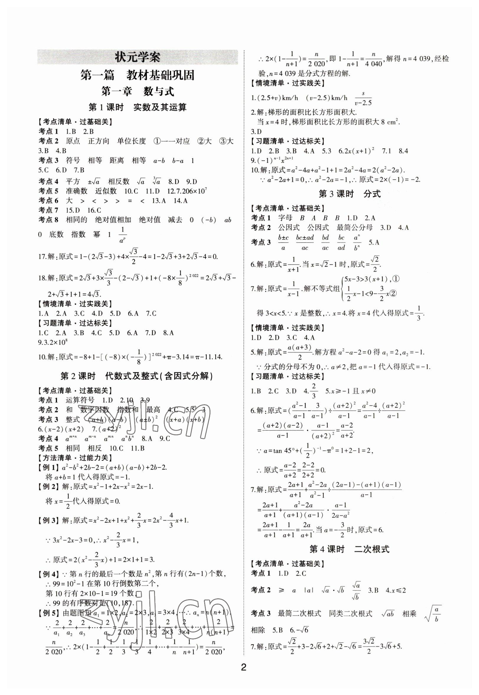 2023年中考狀元數(shù)學(xué)魯教版五四制山東專版 參考答案第1頁