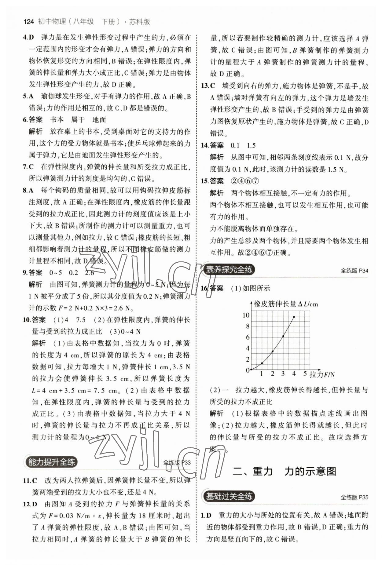 2023年5年中考3年模拟八年级物理下册苏科版 第14页