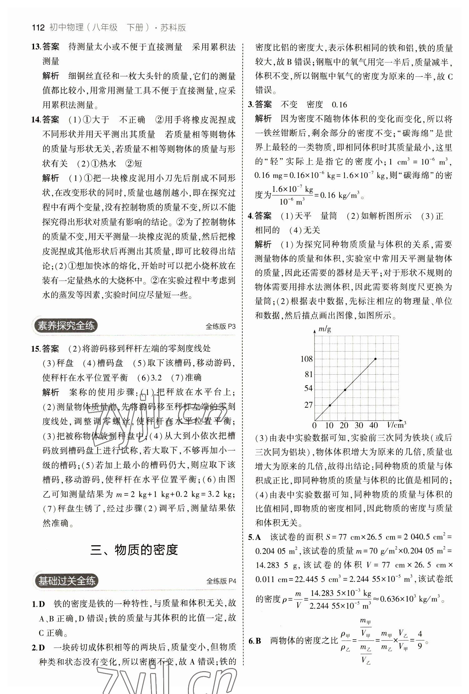 2023年5年中考3年模拟八年级物理下册苏科版 第2页