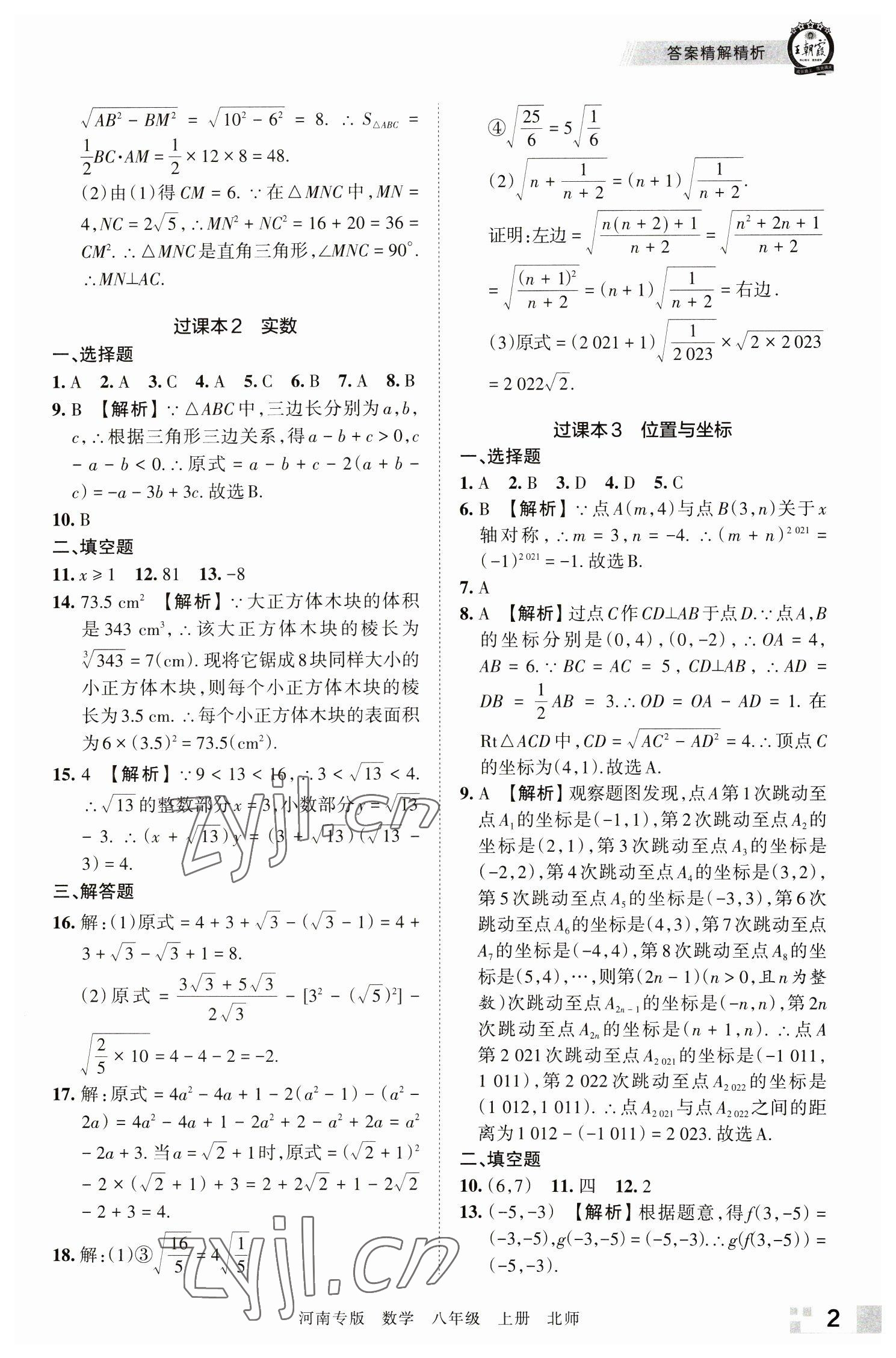 2022年王朝霞各地期末試卷精選八年級(jí)數(shù)學(xué)上冊(cè)北師大版河南專版 參考答案第2頁