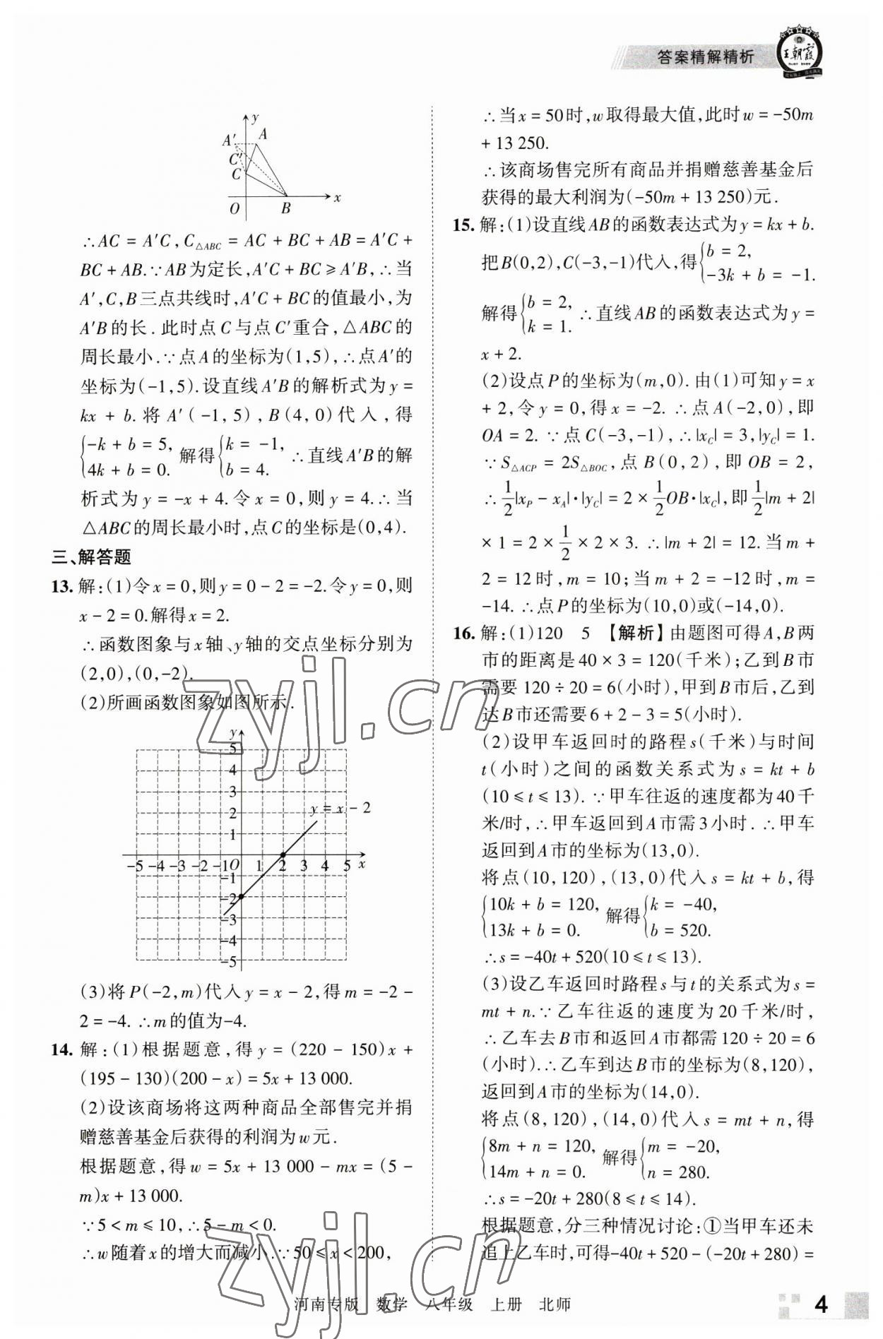 2022年王朝霞各地期末試卷精選八年級數(shù)學上冊北師大版河南專版 參考答案第4頁