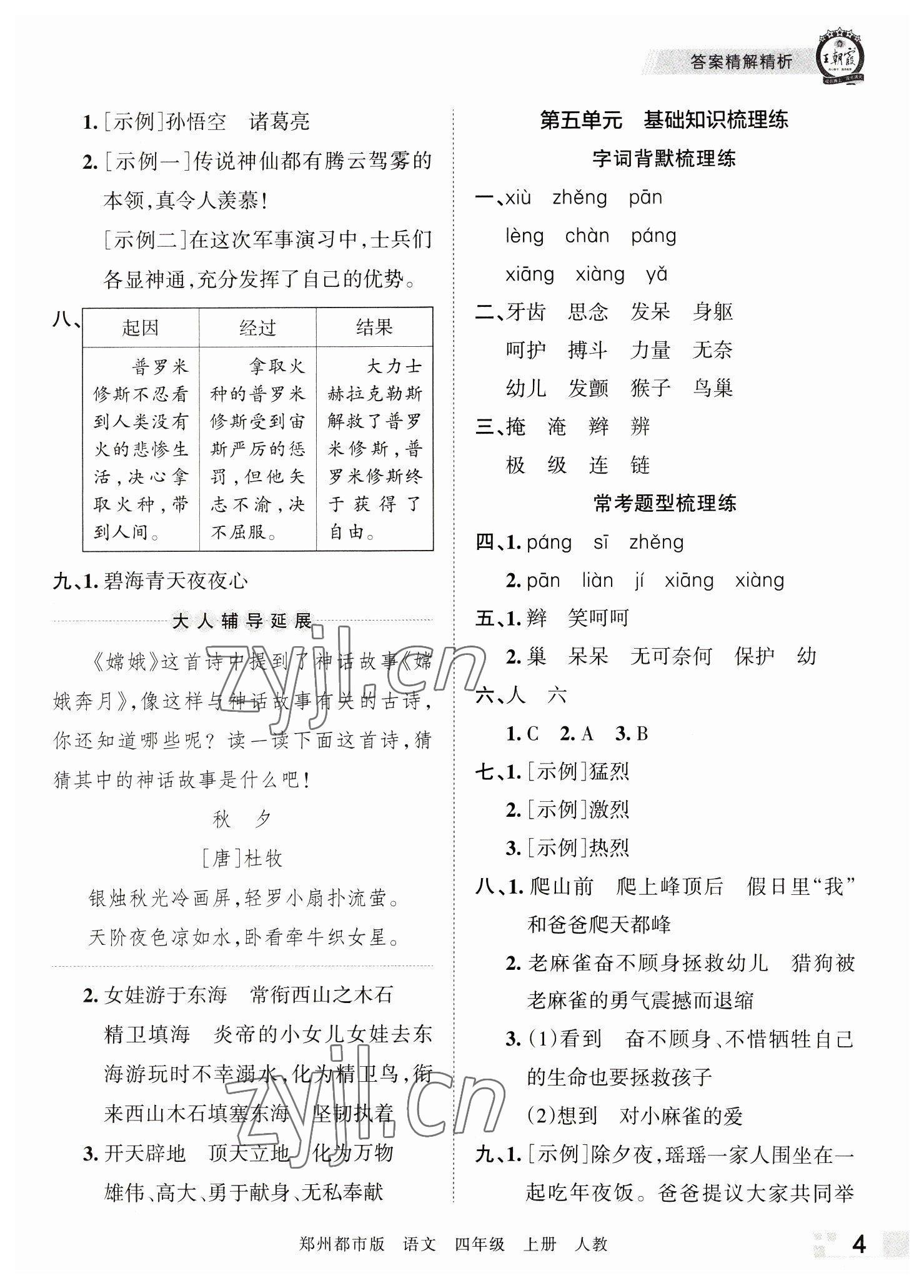 2022年王朝霞期末真題精編四年級語文上冊人教版鄭州專版 參考答案第4頁