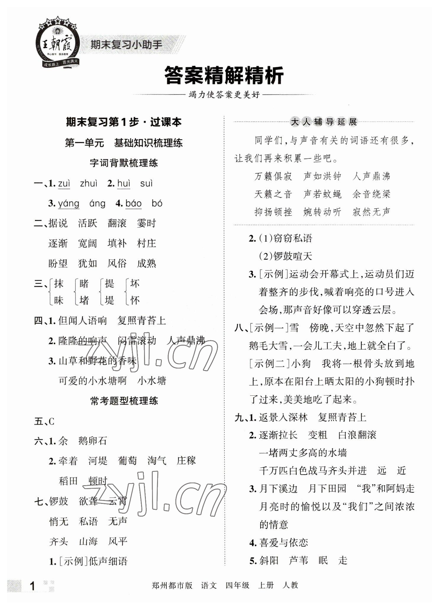 2022年王朝霞期末真題精編四年級(jí)語(yǔ)文上冊(cè)人教版鄭州專版 參考答案第1頁(yè)