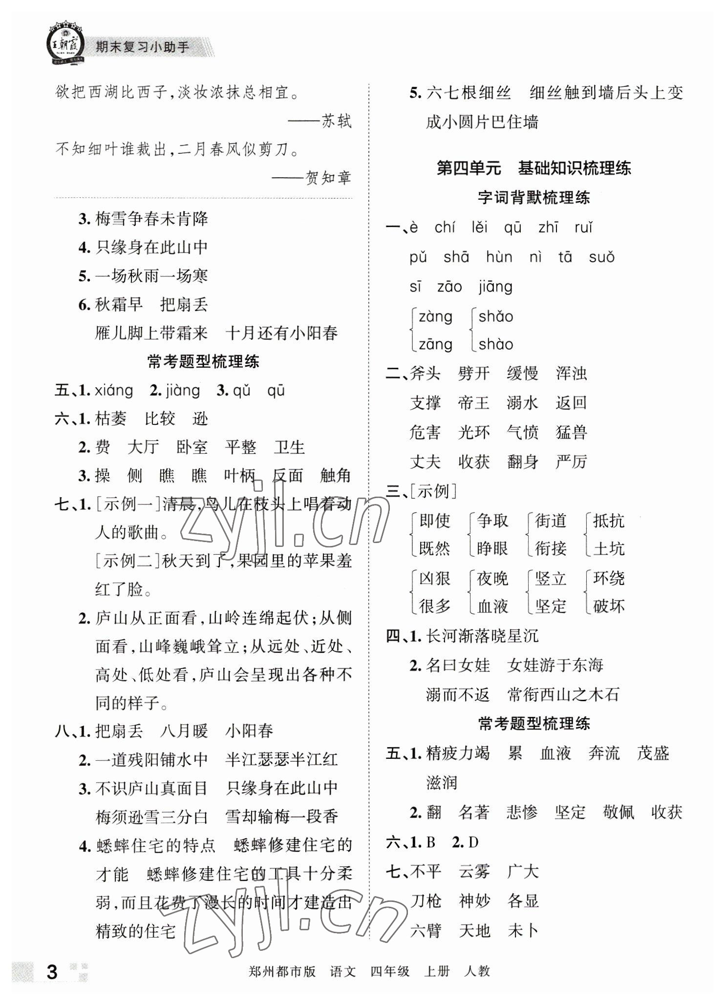 2022年王朝霞期末真題精編四年級(jí)語(yǔ)文上冊(cè)人教版鄭州專版 參考答案第3頁(yè)