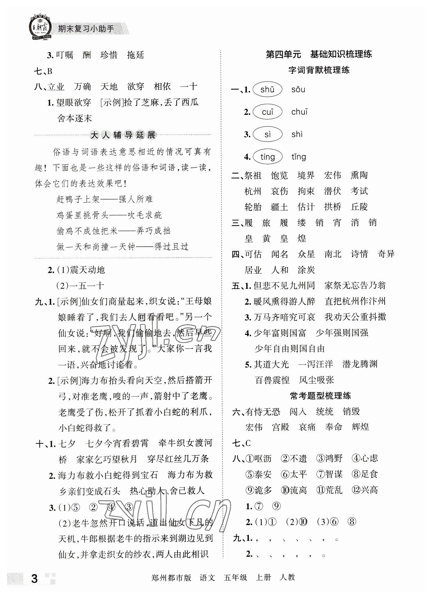 2022年王朝霞期末真題精編五年級(jí)語(yǔ)文上冊(cè)人教版鄭州專版 參考答案第3頁(yè)