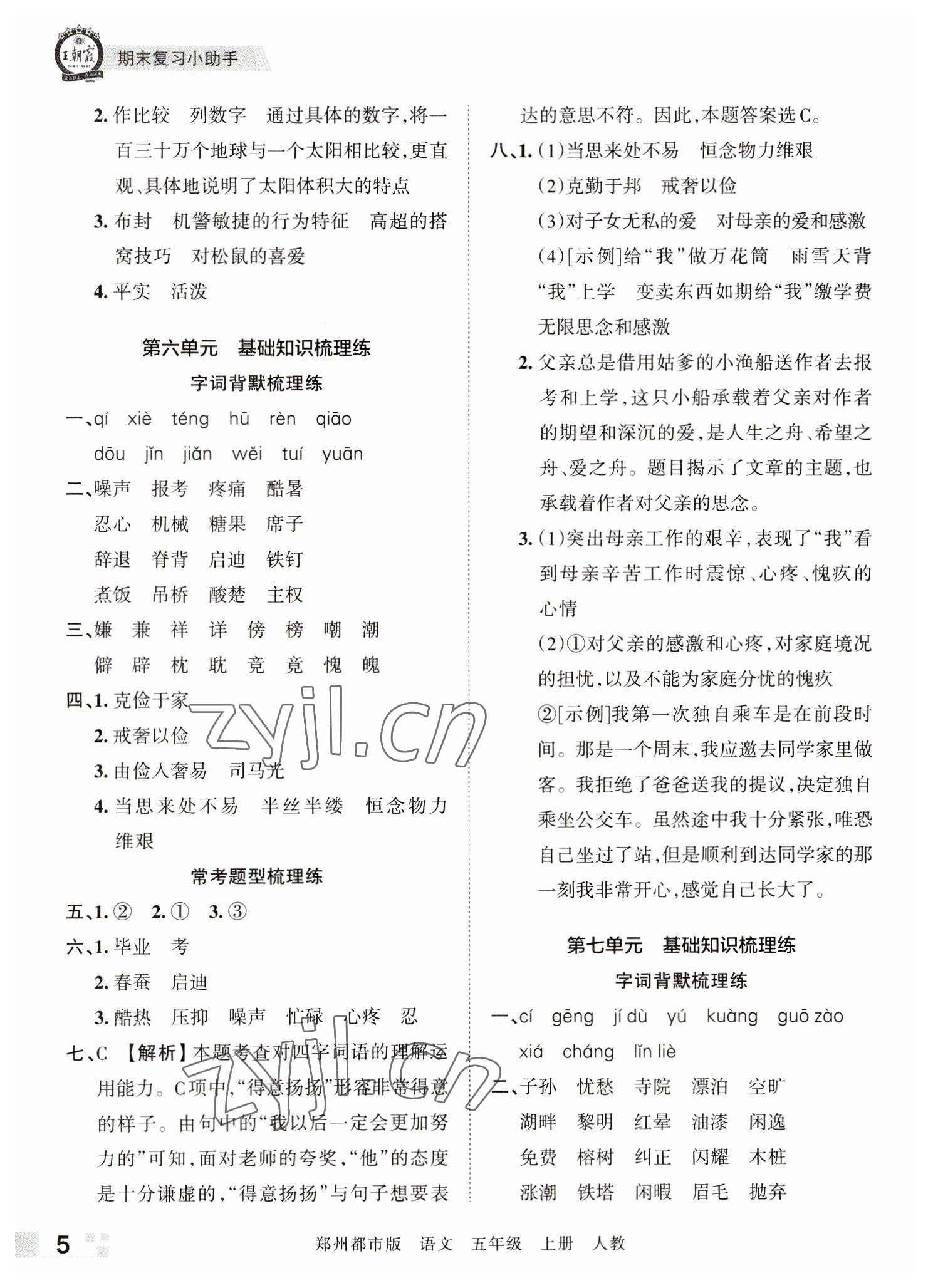 2022年王朝霞期末真题精编五年级语文上册人教版郑州专版 参考答案第5页