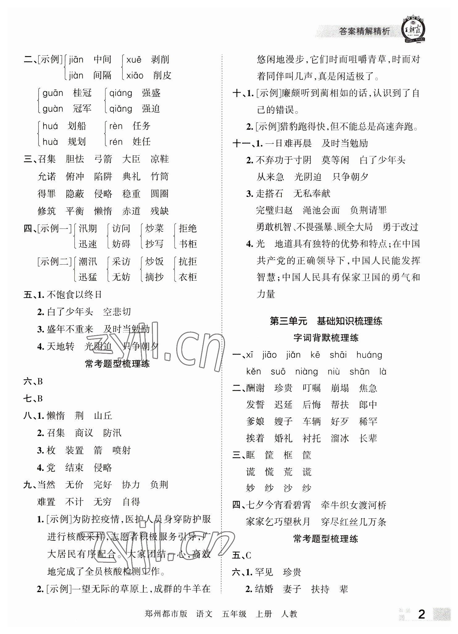 2022年王朝霞期末真题精编五年级语文上册人教版郑州专版 参考答案第2页