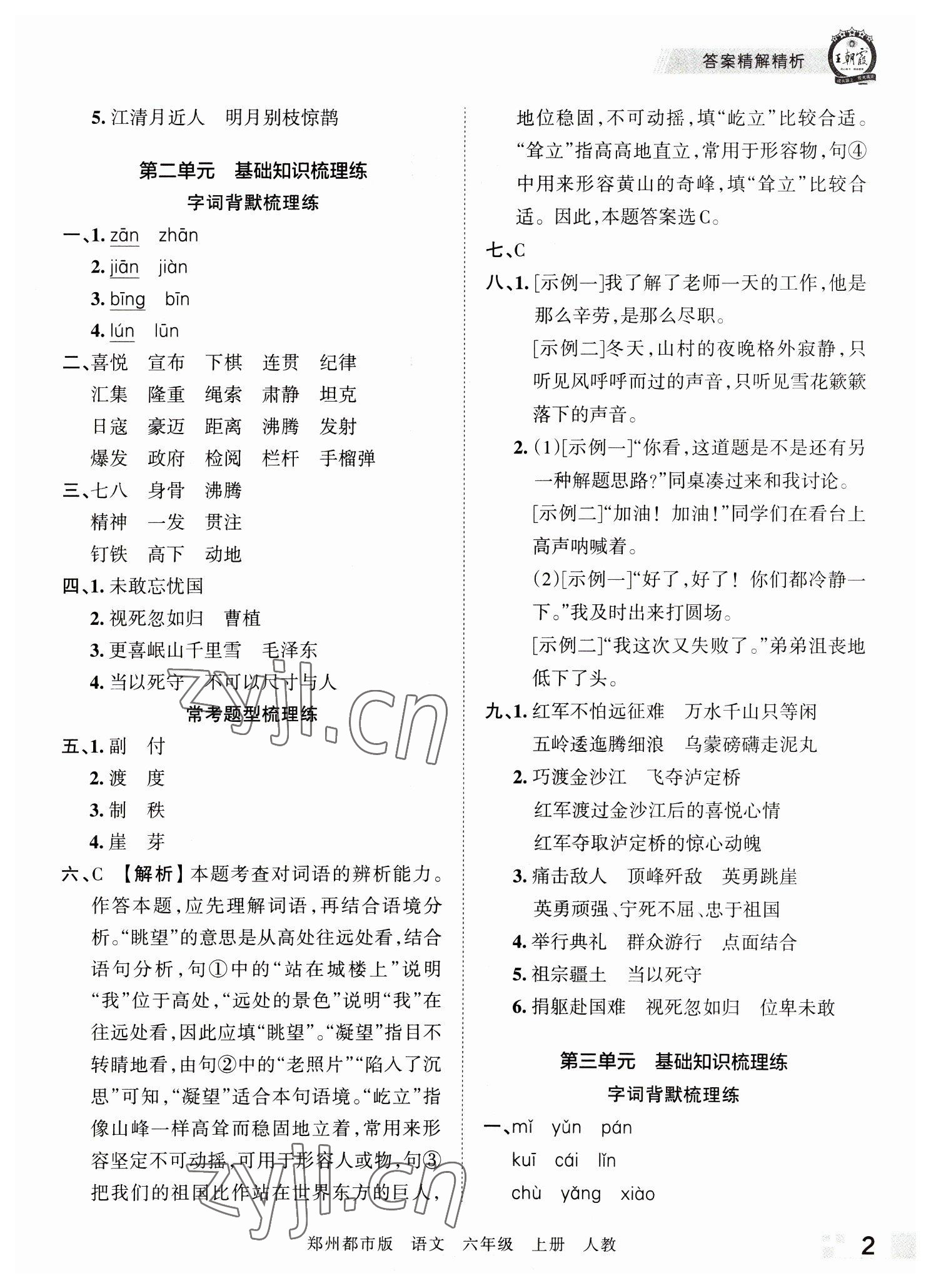 2022年王朝霞期末真题精编六年级语文上册人教版郑州专版 参考答案第2页