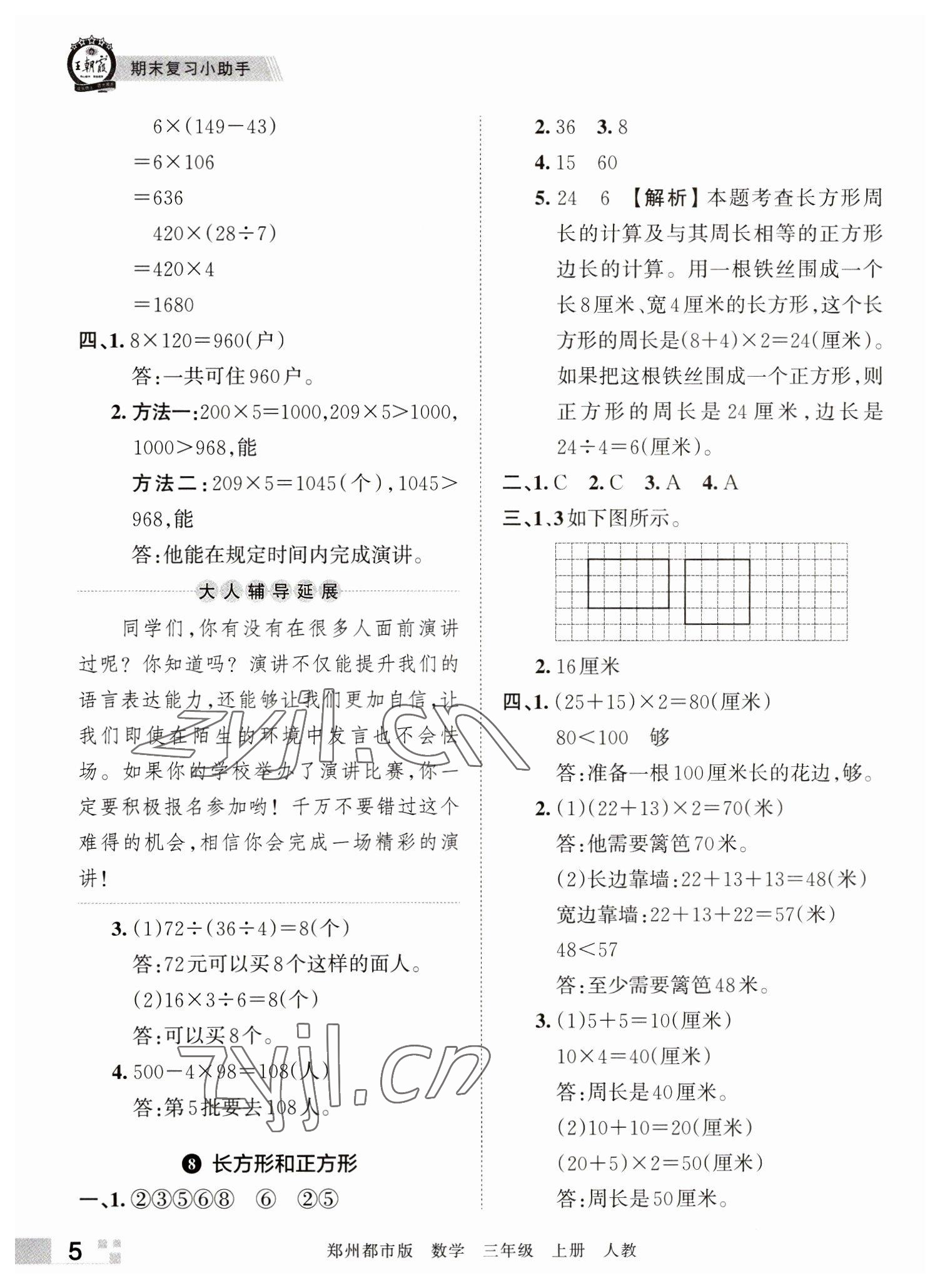 2022年王朝霞期末真題精編三年級數(shù)學(xué)上冊人教版鄭州專版 參考答案第5頁