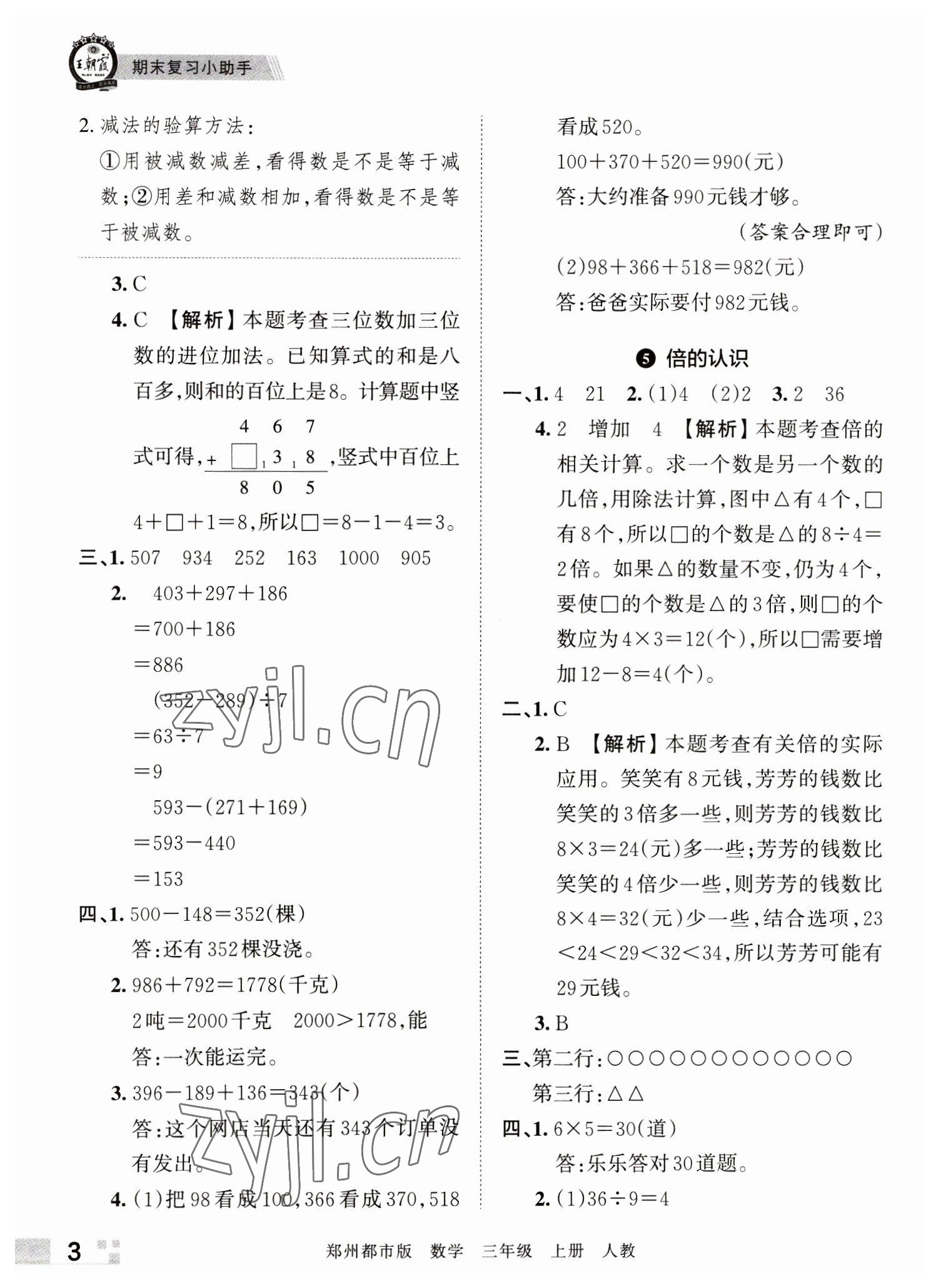 2022年王朝霞期末真題精編三年級數(shù)學上冊人教版鄭州專版 參考答案第3頁