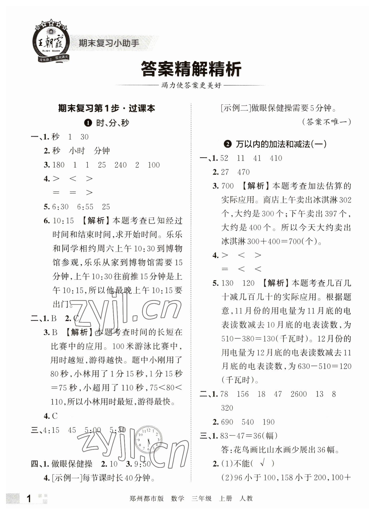 2022年王朝霞期末真題精編三年級數(shù)學(xué)上冊人教版鄭州專版 參考答案第1頁