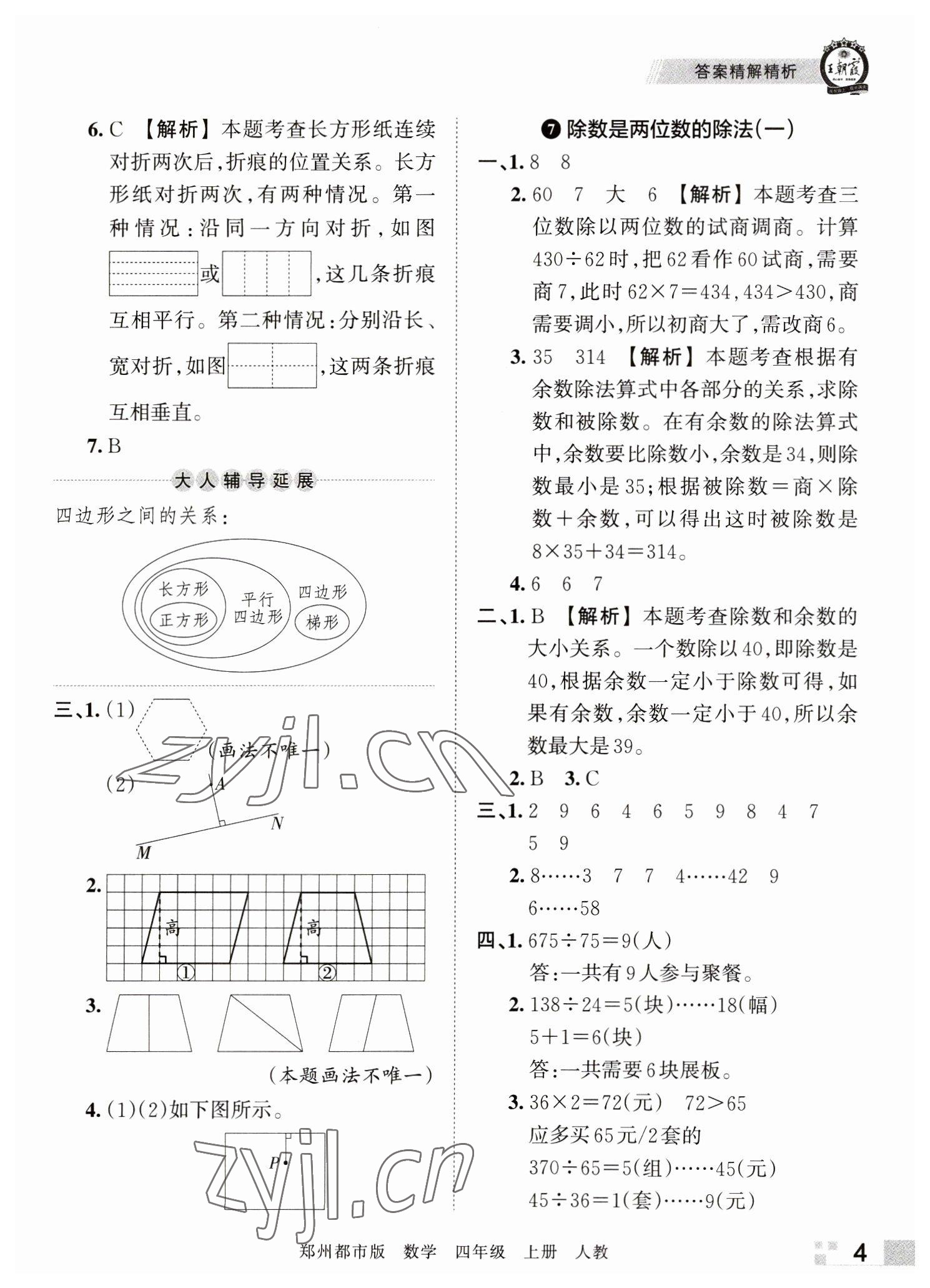 2022年王朝霞期末真題精編四年級(jí)數(shù)學(xué)上冊(cè)人教版鄭州專版 參考答案第4頁(yè)