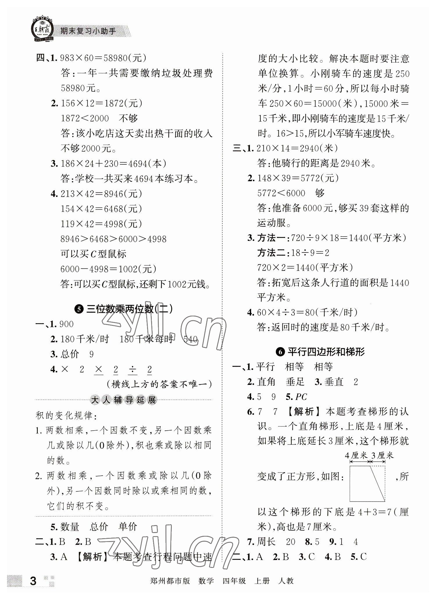 2022年王朝霞期末真題精編四年級數(shù)學(xué)上冊人教版鄭州專版 參考答案第3頁