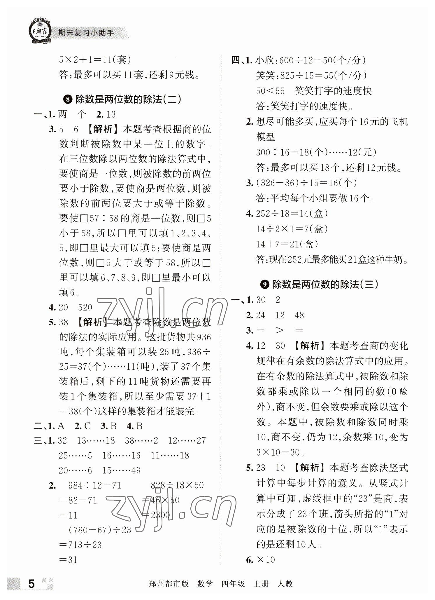 2022年王朝霞期末真題精編四年級(jí)數(shù)學(xué)上冊(cè)人教版鄭州專版 參考答案第5頁(yè)