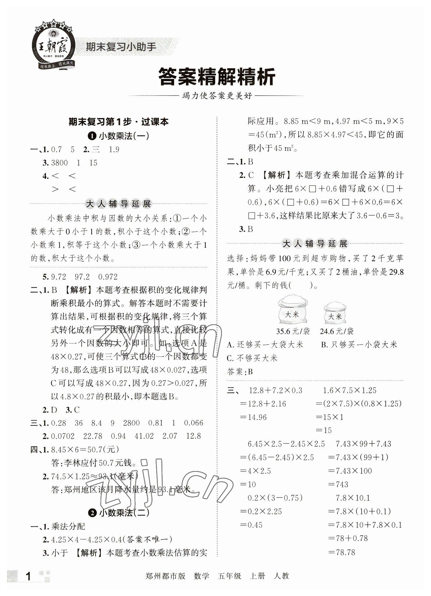 2022年王朝霞期末真题精编五年级数学上册人教版郑州专版 参考答案第1页