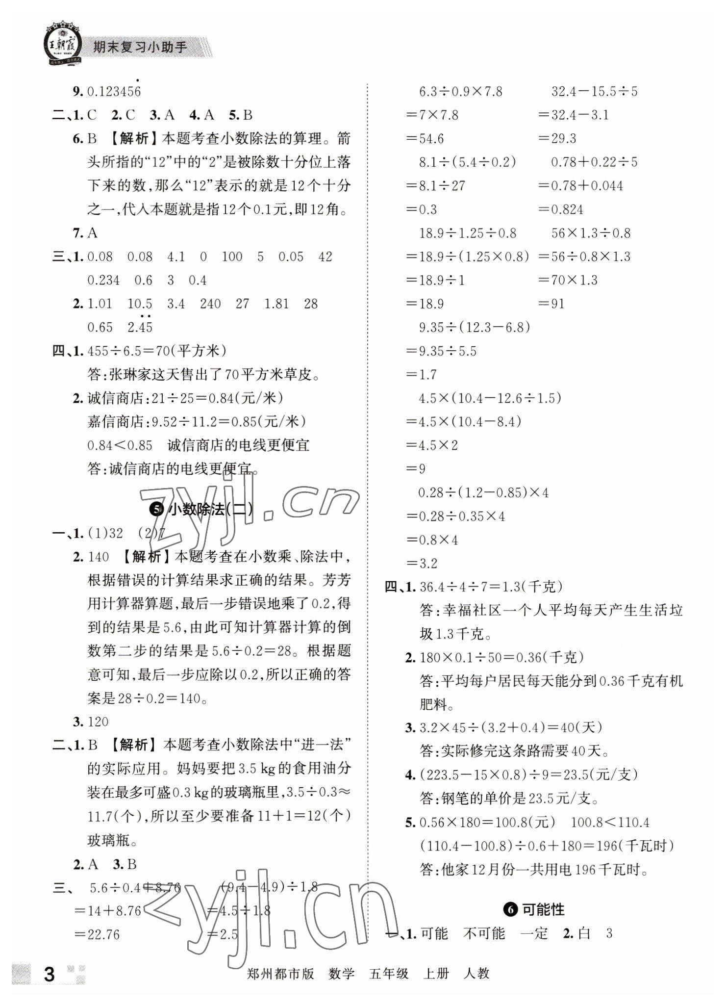 2022年王朝霞期末真題精編五年級數(shù)學(xué)上冊人教版鄭州專版 參考答案第3頁