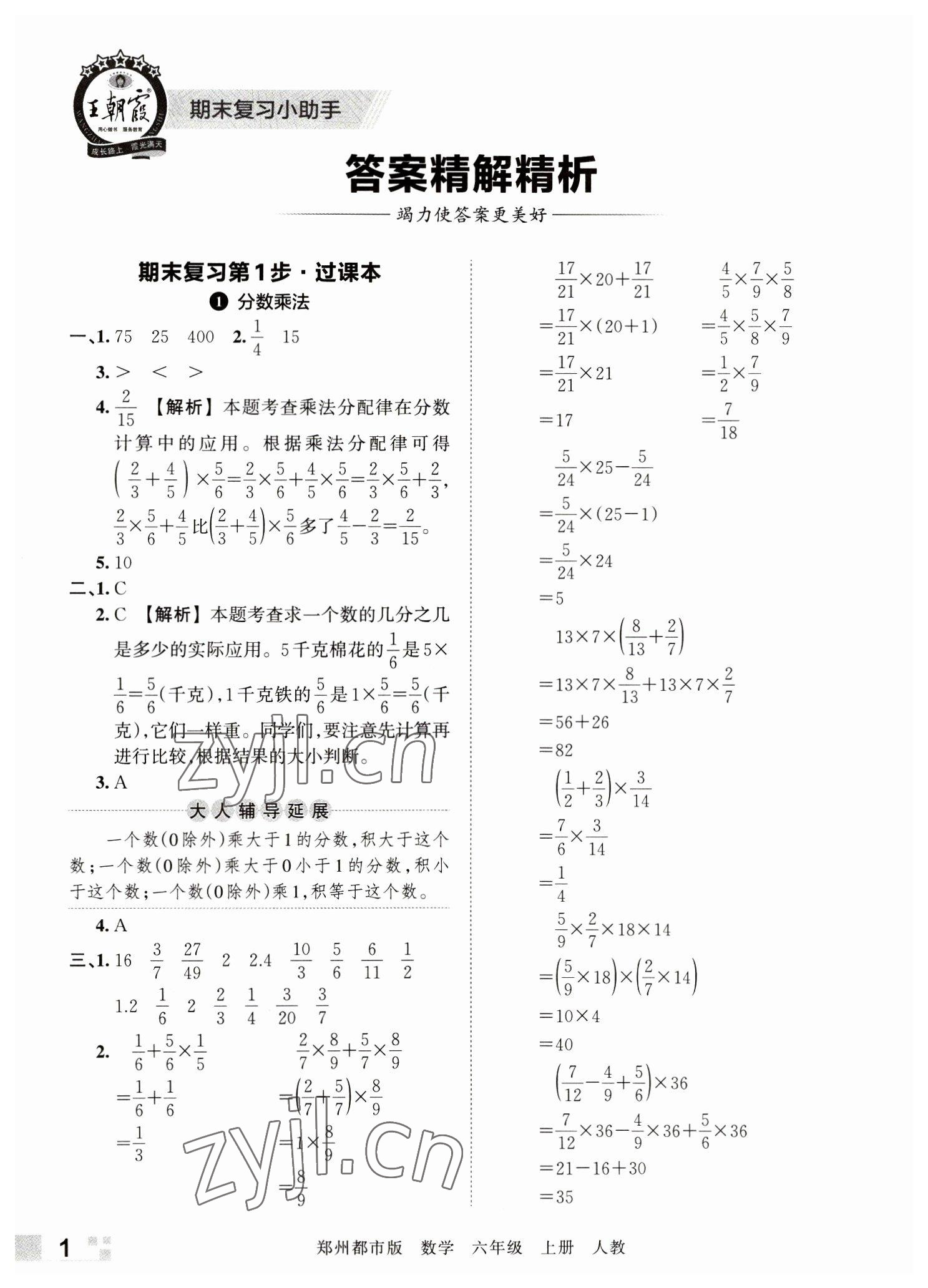 2022年王朝霞期末真題精編六年級(jí)數(shù)學(xué)上冊(cè)人教版鄭州專版 參考答案第1頁