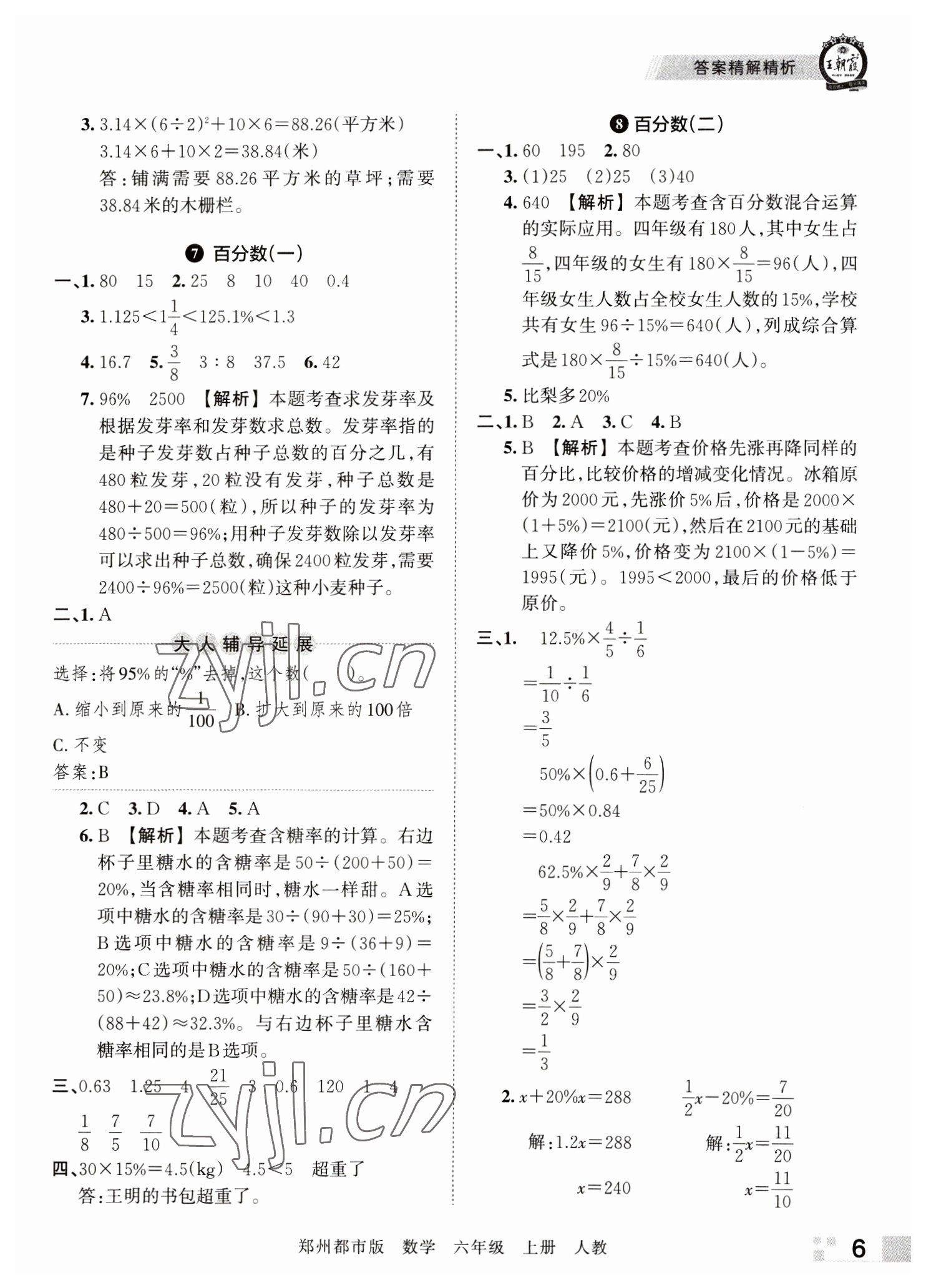 2022年王朝霞期末真題精編六年級(jí)數(shù)學(xué)上冊(cè)人教版鄭州專(zhuān)版 參考答案第6頁(yè)