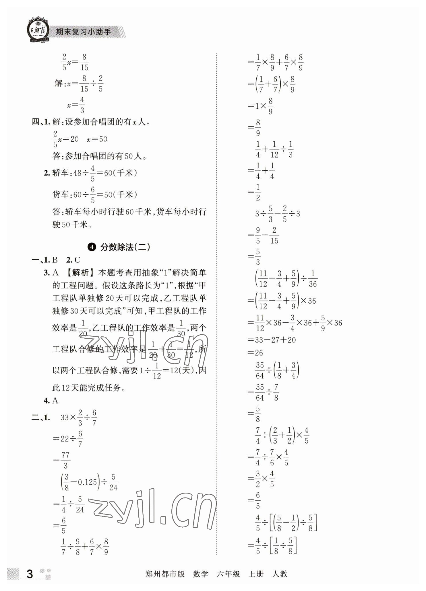 2022年王朝霞期末真題精編六年級數(shù)學(xué)上冊人教版鄭州專版 參考答案第3頁