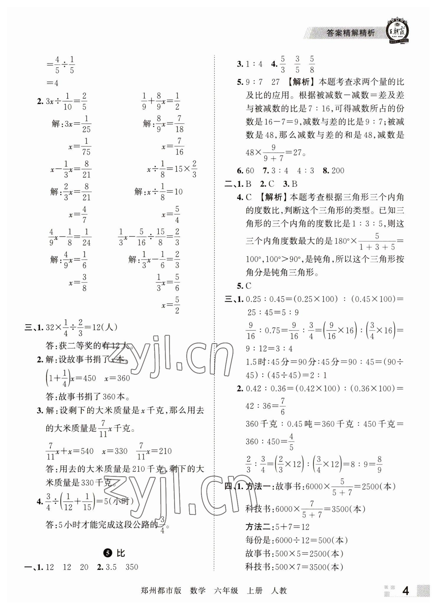 2022年王朝霞期末真題精編六年級(jí)數(shù)學(xué)上冊(cè)人教版鄭州專版 參考答案第4頁(yè)