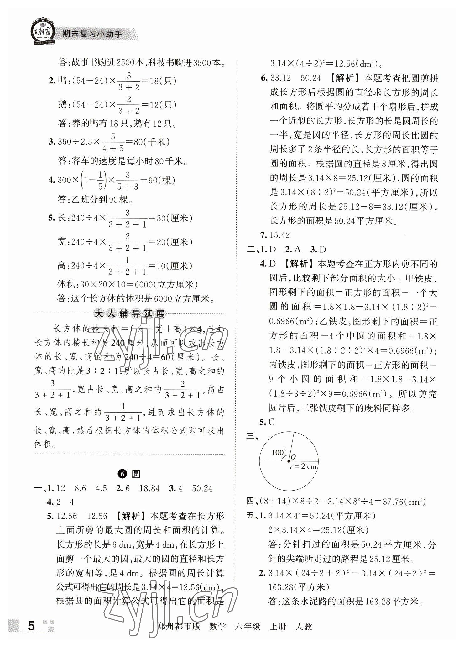 2022年王朝霞期末真題精編六年級(jí)數(shù)學(xué)上冊(cè)人教版鄭州專版 參考答案第5頁(yè)