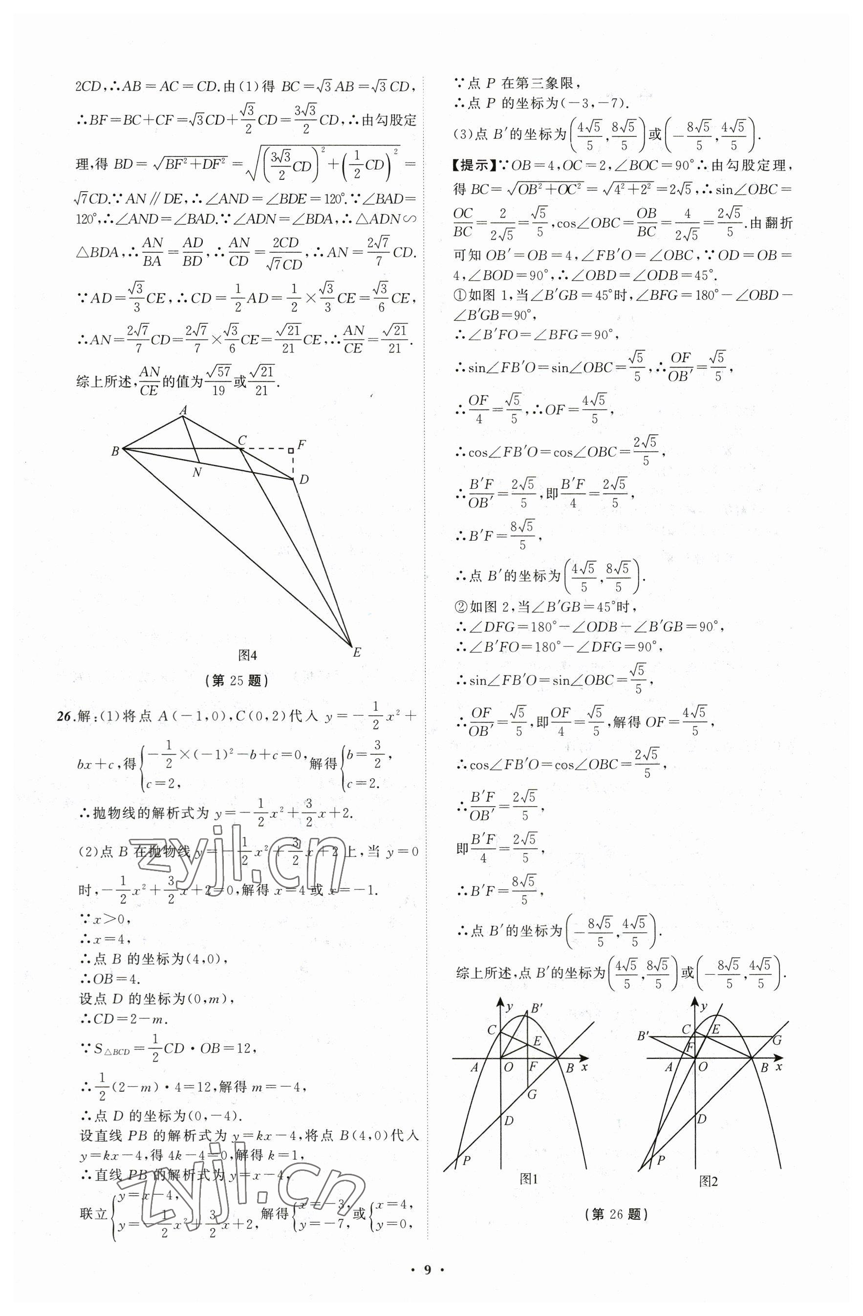 2023年中考必備數(shù)學(xué)遼寧專版 參考答案第9頁(yè)