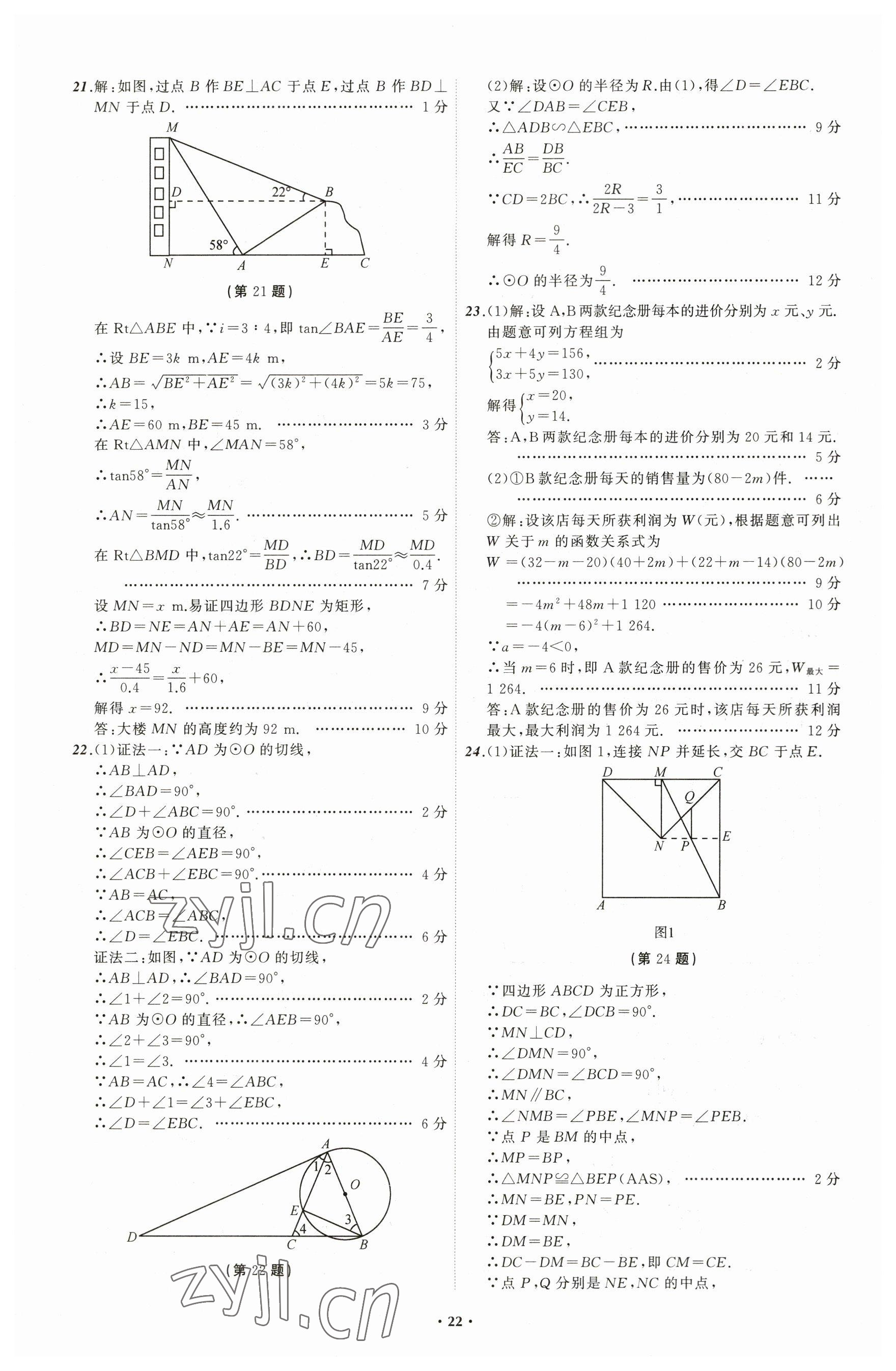 2023年中考必備數(shù)學(xué)遼寧專版 參考答案第22頁(yè)