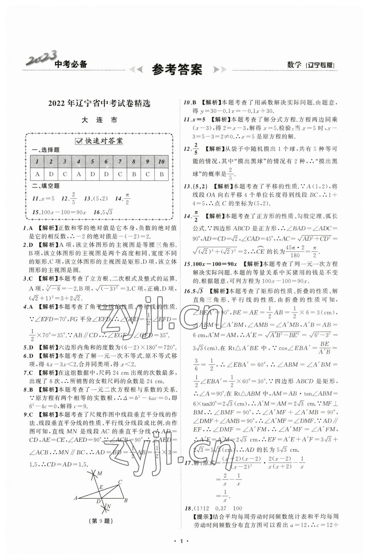 2023年中考必備數(shù)學(xué)遼寧專(zhuān)版 參考答案第1頁(yè)