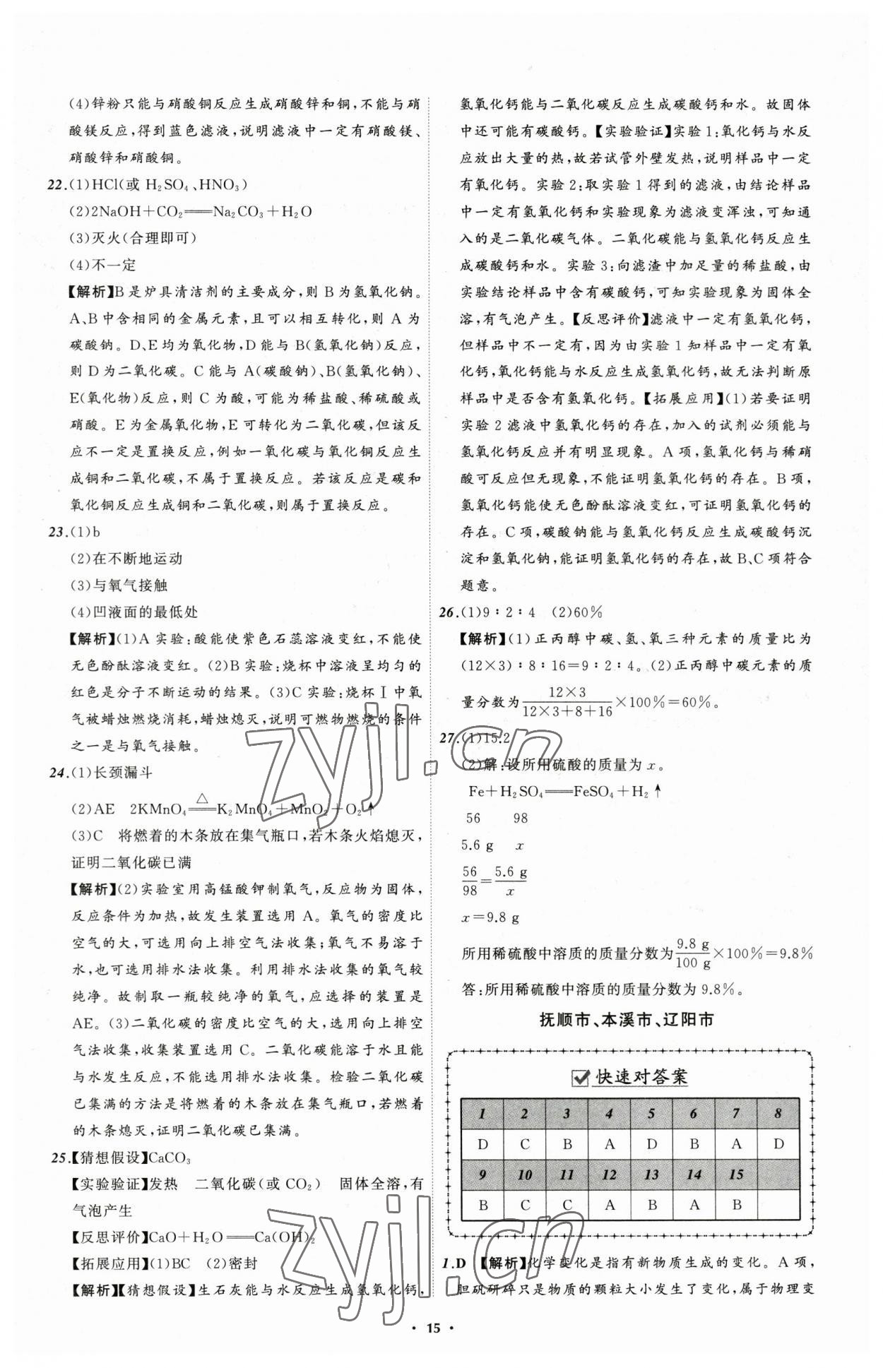 2023年中考必备化学辽宁专版 参考答案第15页